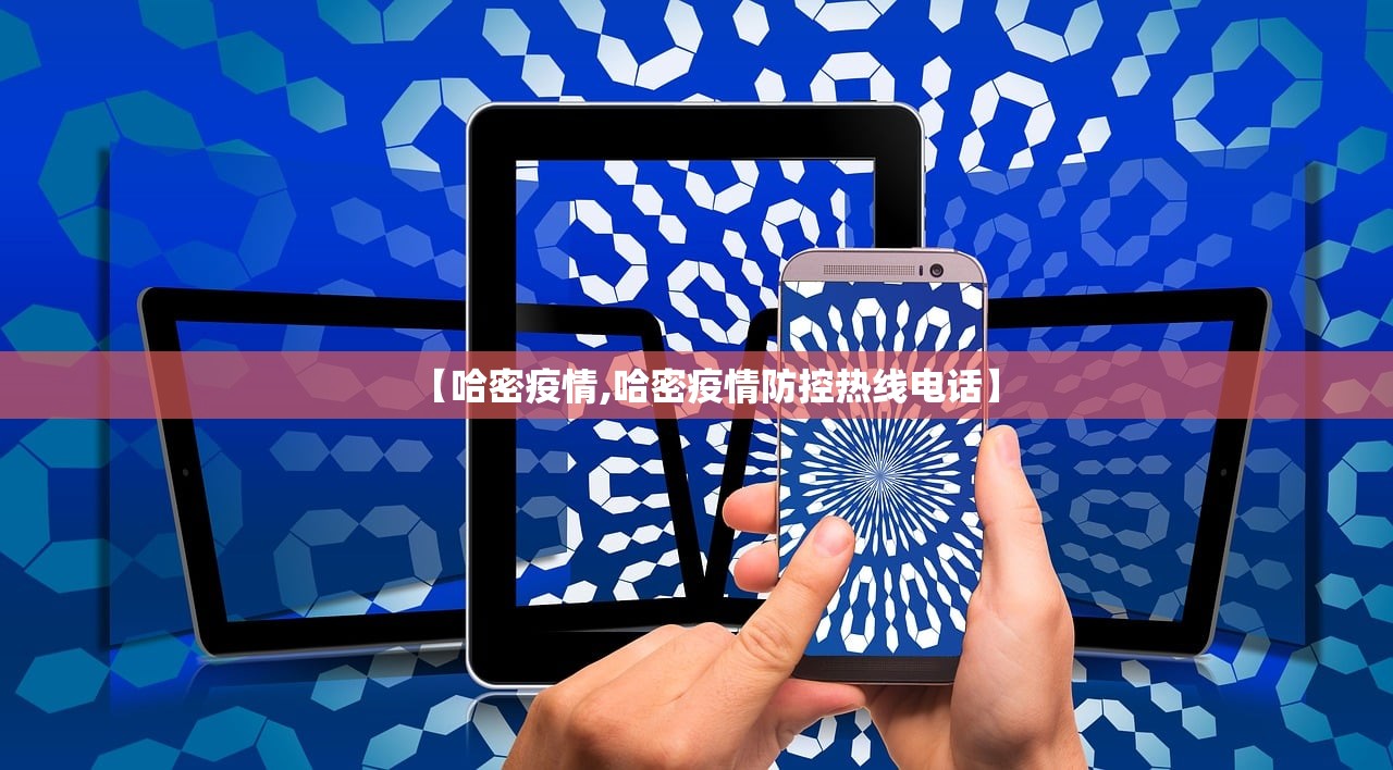 【哈密疫情,哈密疫情防控热线电话】