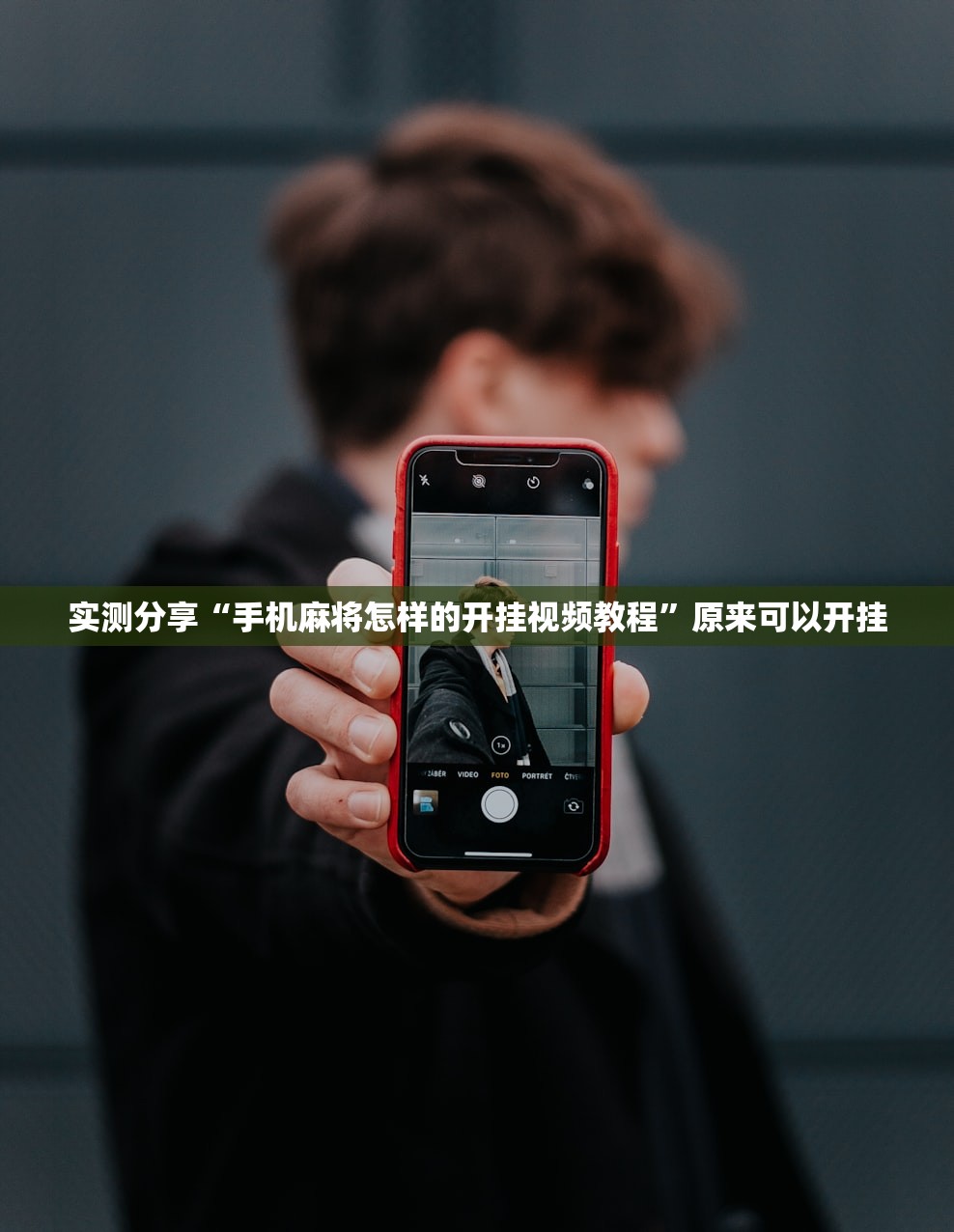 实测分享“手机麻将怎样的开挂视频教程	”原来可以开挂