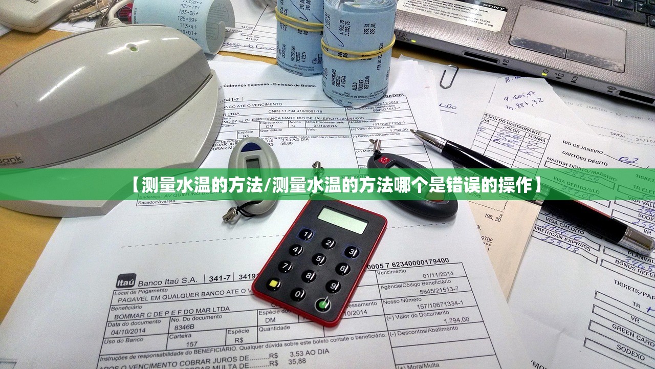 【测量水温的方法/测量水温的方法哪个是错误的操作】