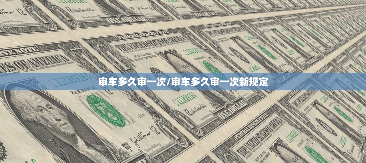 审车多久审一次/审车多久审一次新规定