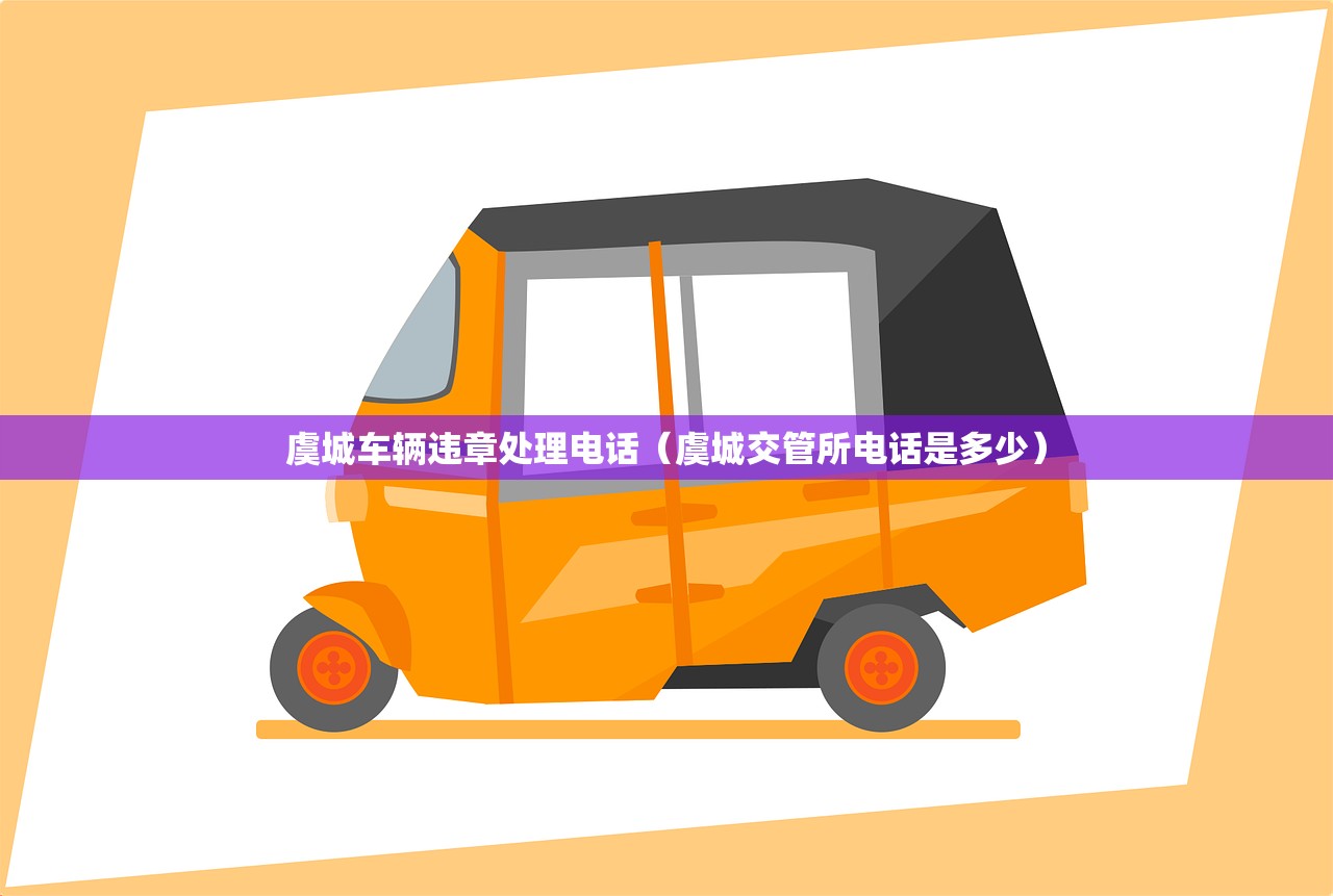 虞城车辆违章处理电话（虞城交管所电话是多少）