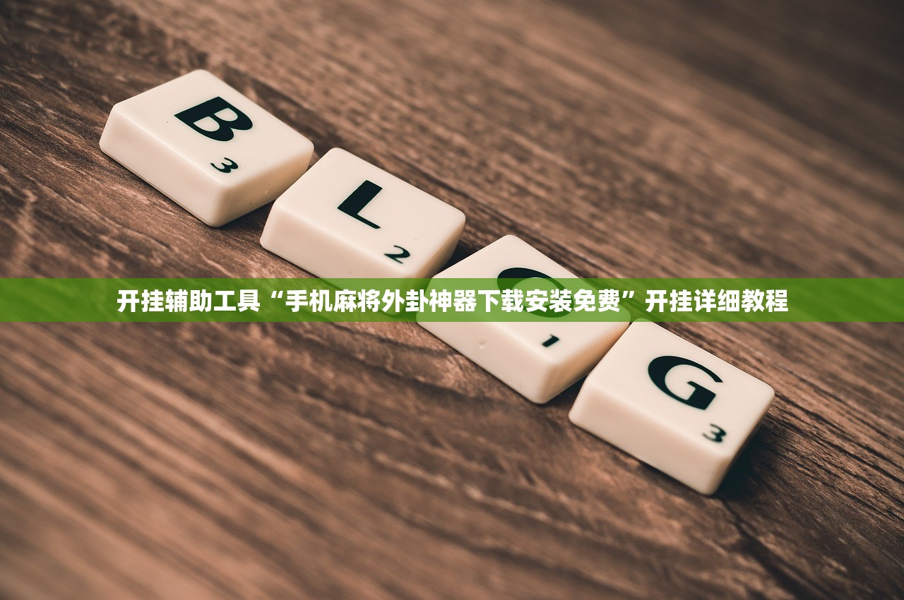 教程更新!：闲游娱乐换牌器”2026开挂教程步骤