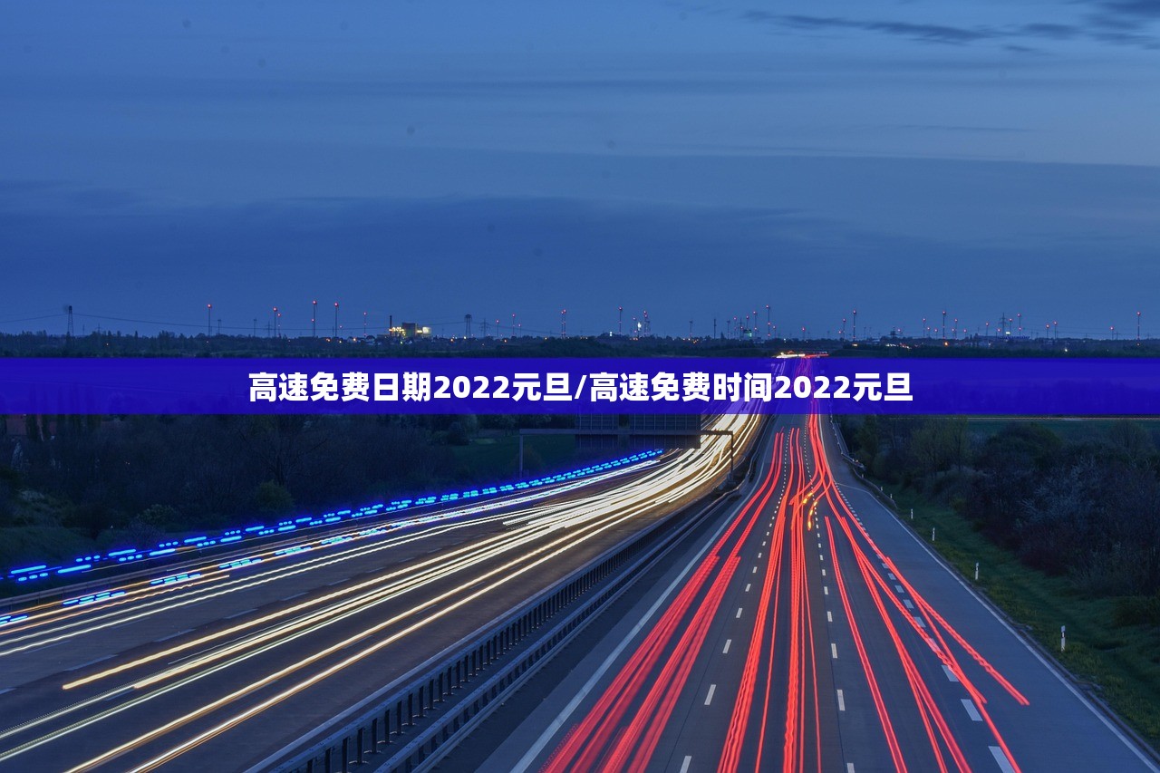 高速免费日期2022元旦/高速免费时间2022元旦