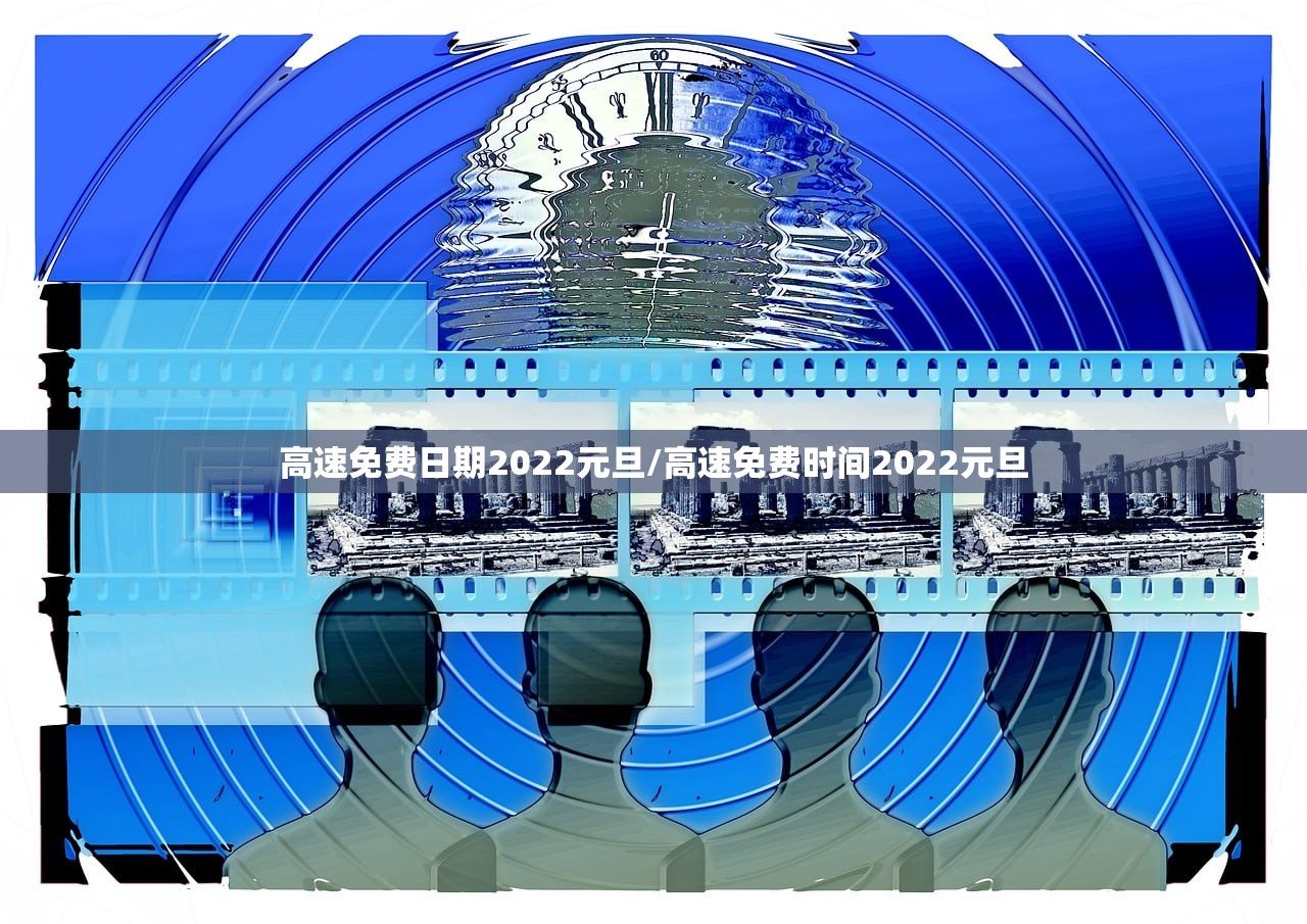 高速免费日期2022元旦/高速免费时间2022元旦