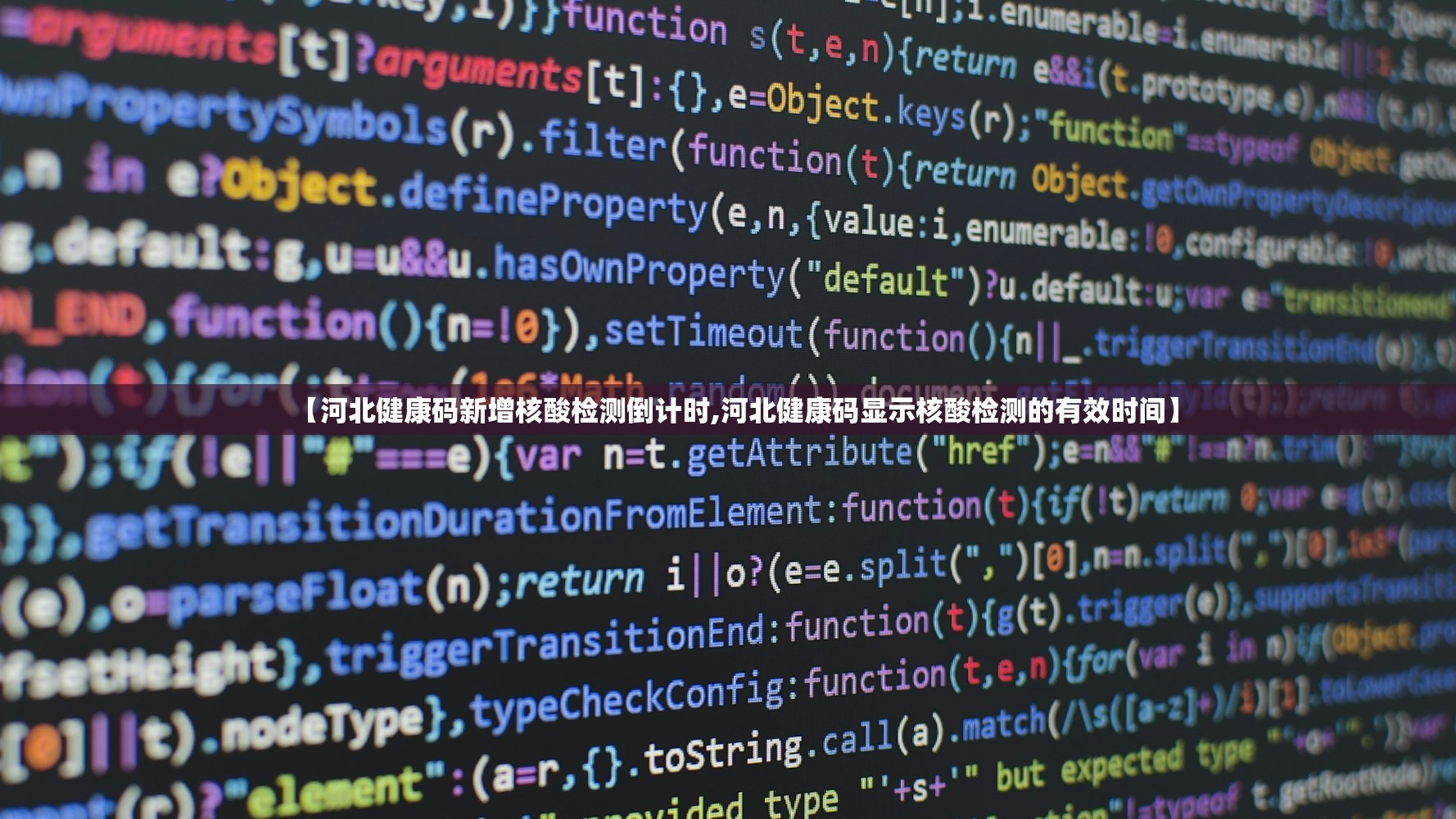 【河北健康码新增核酸检测倒计时,河北健康码显示核酸检测的有效时间】