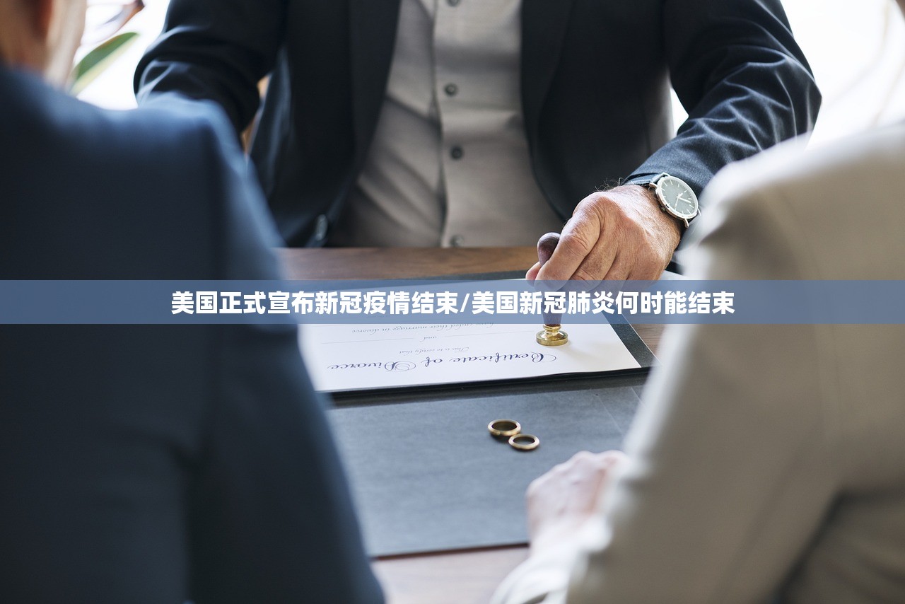 美国正式宣布新冠疫情结束/美国新冠肺炎何时能结束