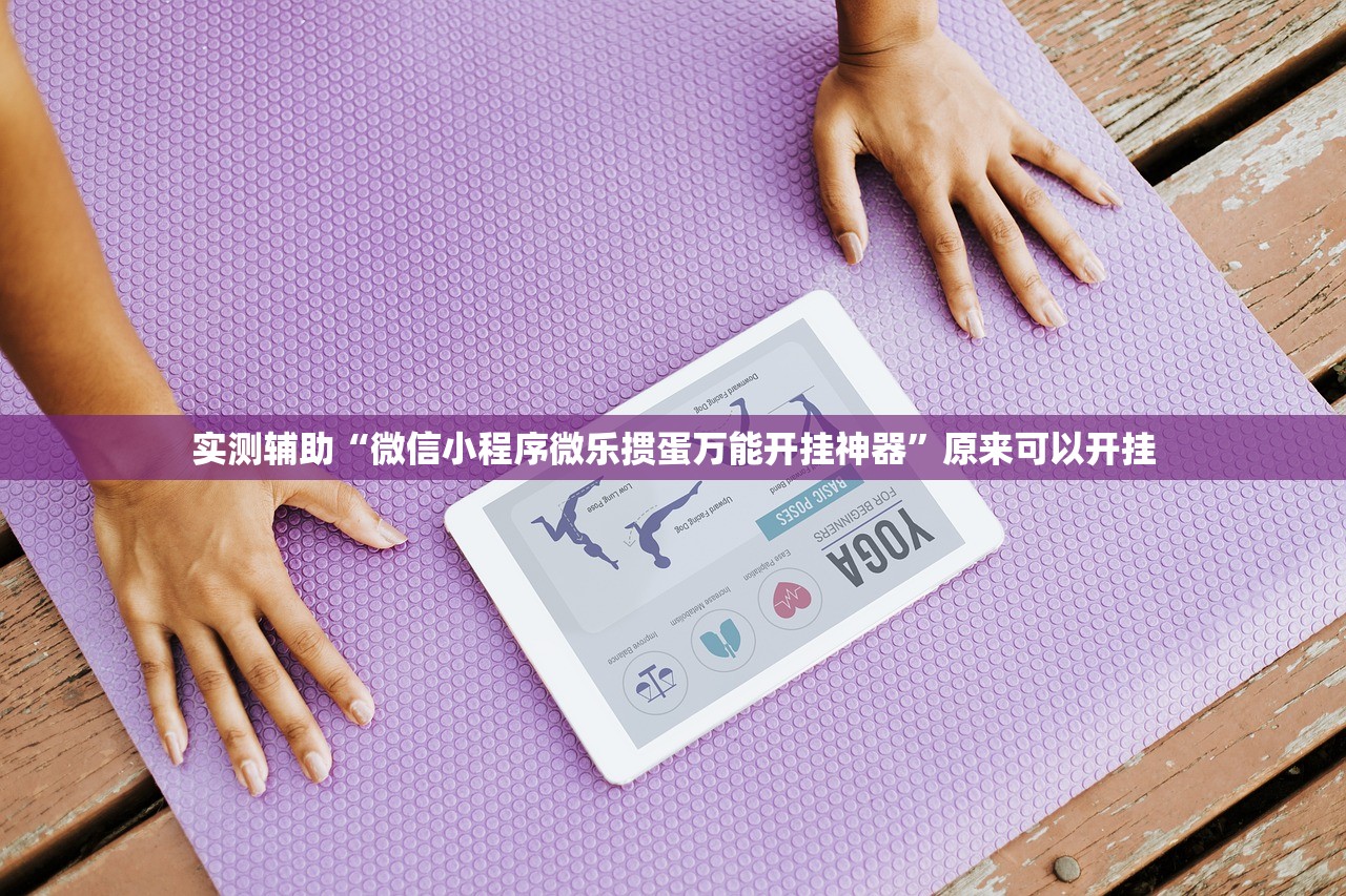 实测辅助“微信小程序微乐掼蛋万能开挂神器”原来可以开挂