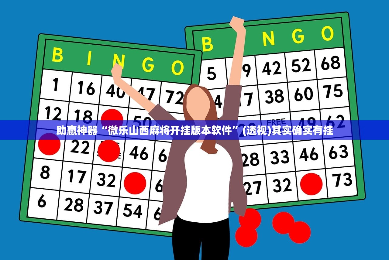 万能开挂辅助“大众互娱破解版”其实确实有挂