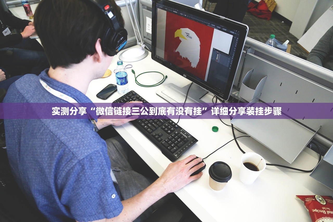 实测分享“微信链接三公到底有没有挂”详细分享装挂步骤