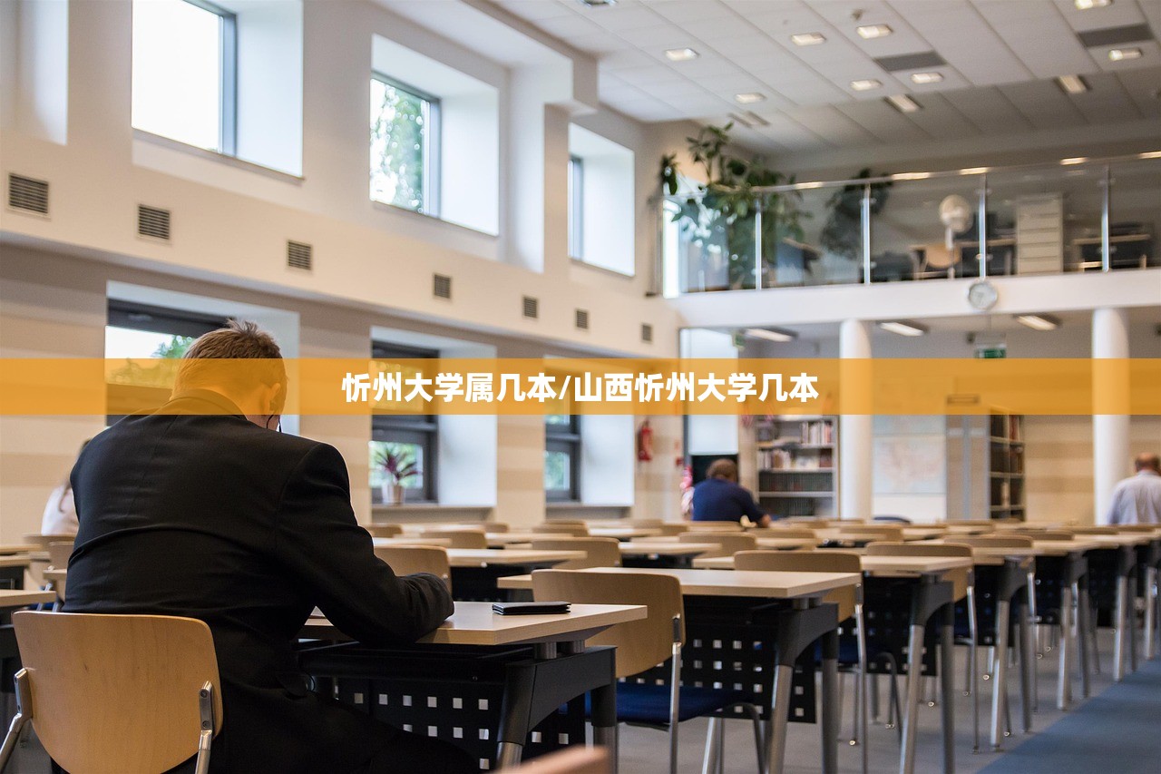 忻州大学属几本/山西忻州大学几本