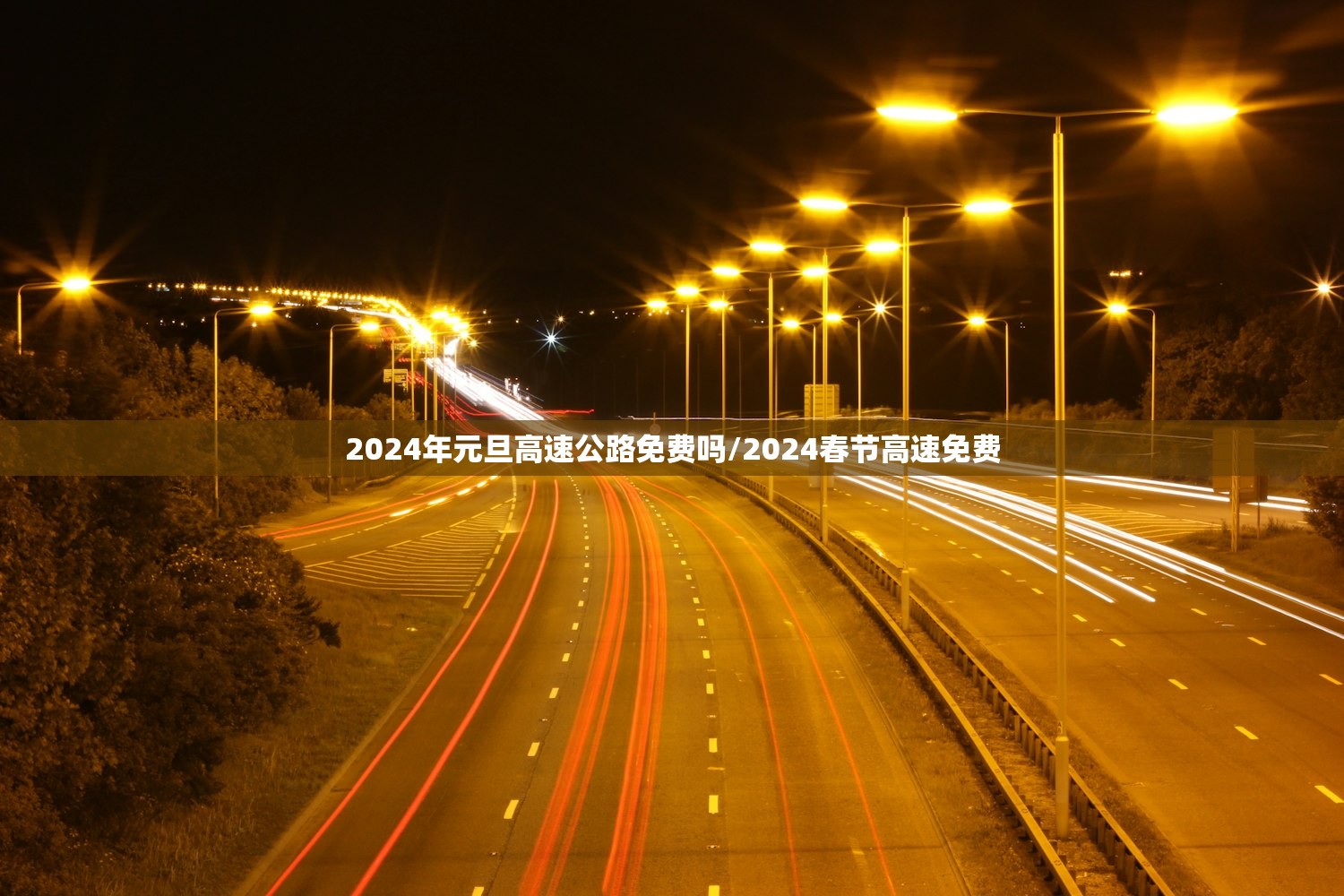 2024年元旦高速公路免费吗/2024春节高速免费 2024年元旦高速公路免费吗/2024春节高速免费