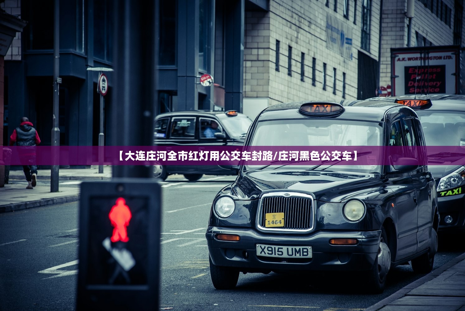 【大连庄河全市红灯用公交车封路/庄河黑色公交车】