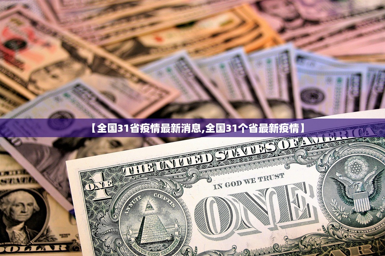 【全国31省疫情最新消息,全国31个省最新疫情】