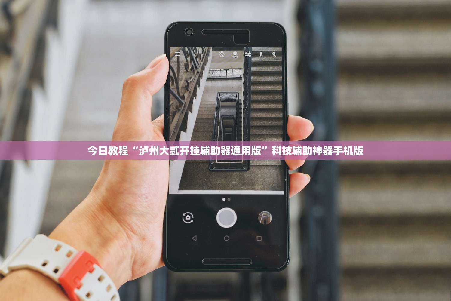 今日教程“泸州大贰开挂辅助器通用版”科技辅助神器手机版