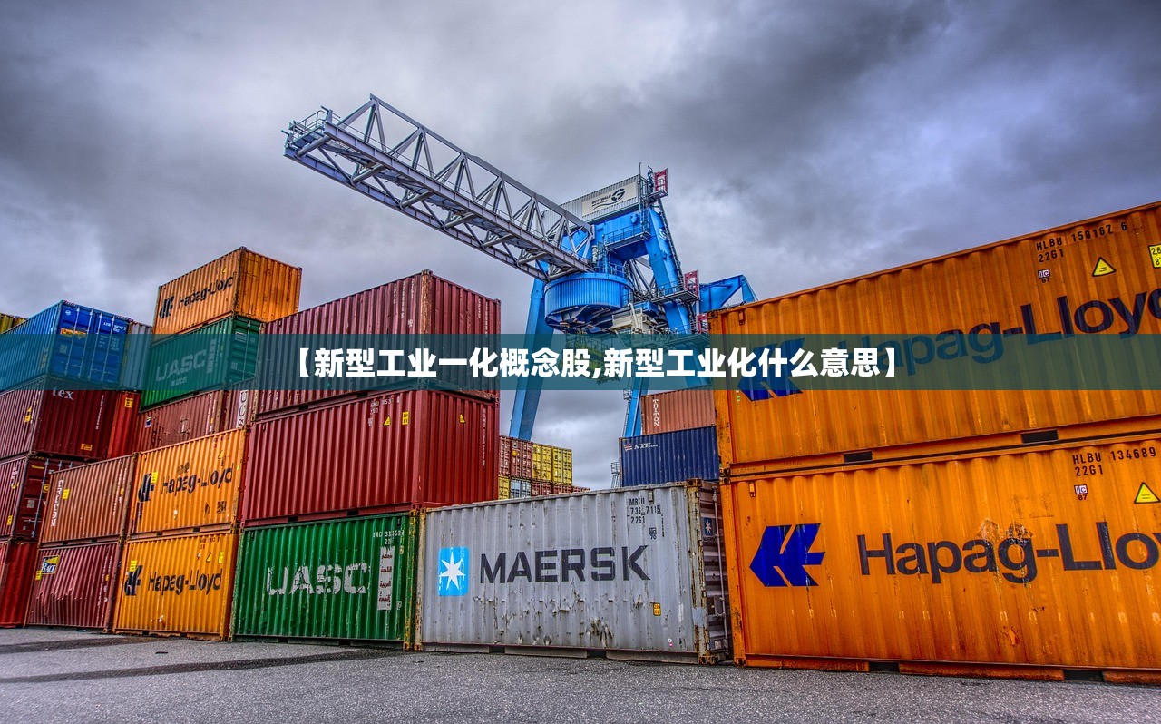 【新型工业一化概念股,新型工业化什么意思】
