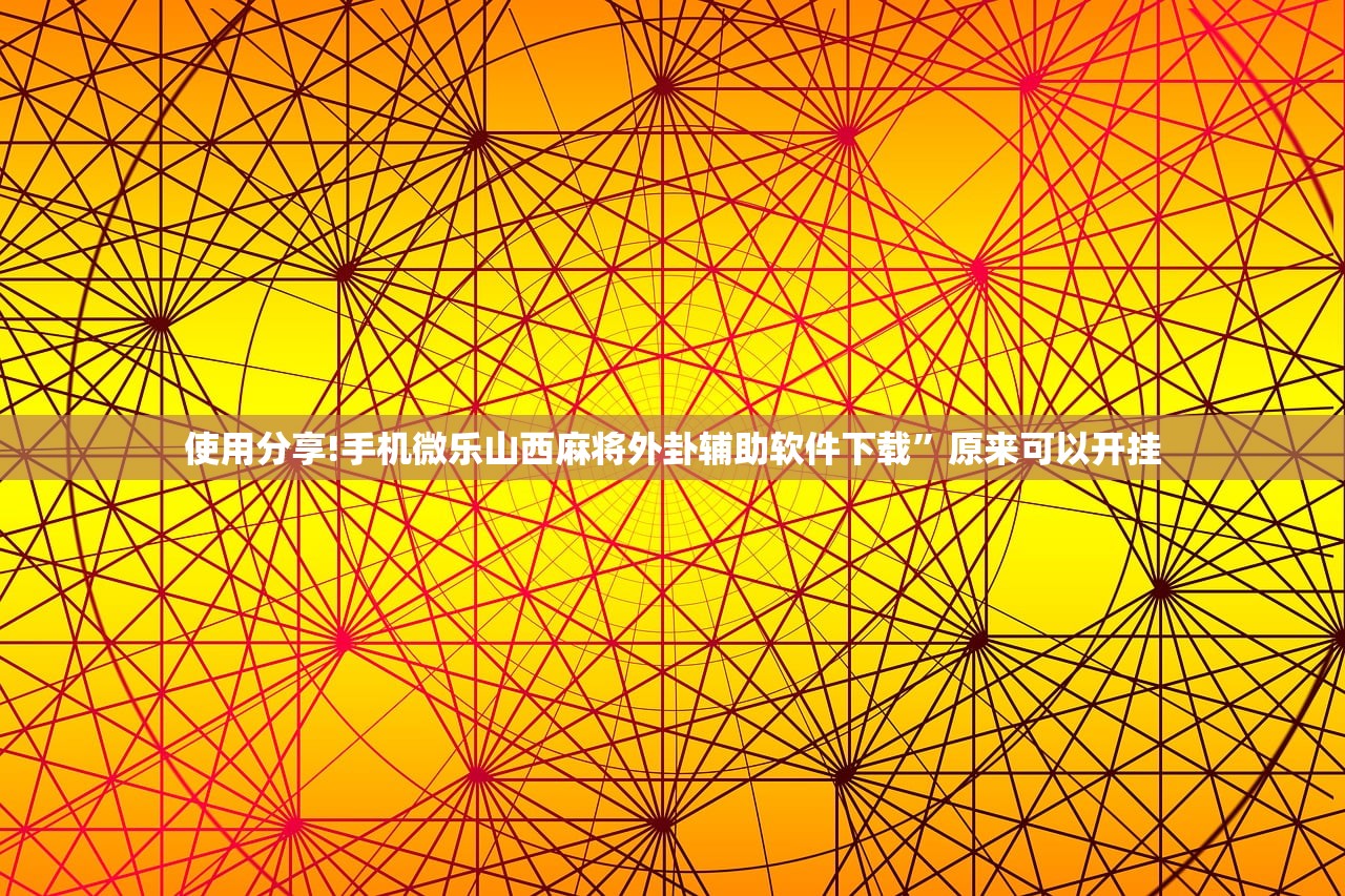分享实测辅助“手机跑得快开挂神器”(透视)其实确实有挂