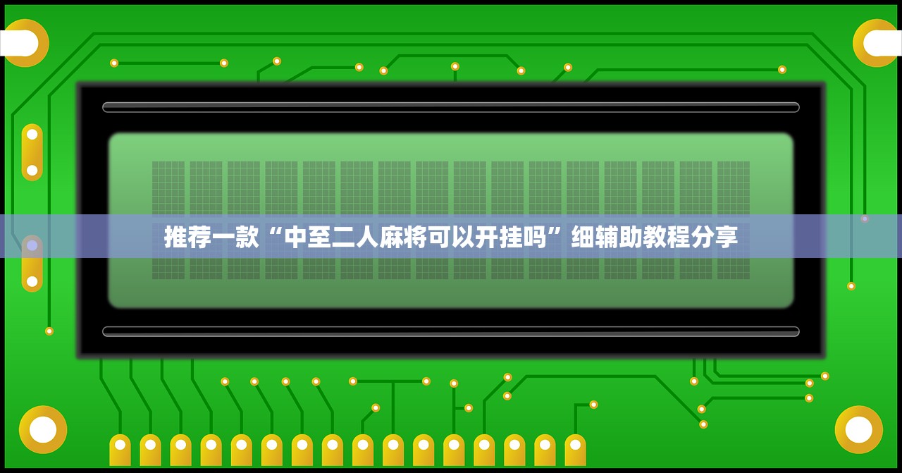 推荐一款“中至二人麻将可以开挂吗	”细辅助教程分享