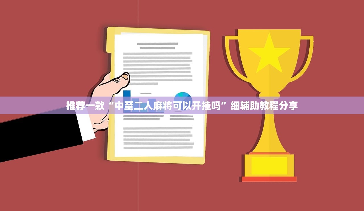 推荐一款“微乐陕西三代如何拿好牌”(免费)开挂辅助教学(最新辅助开挂教程)