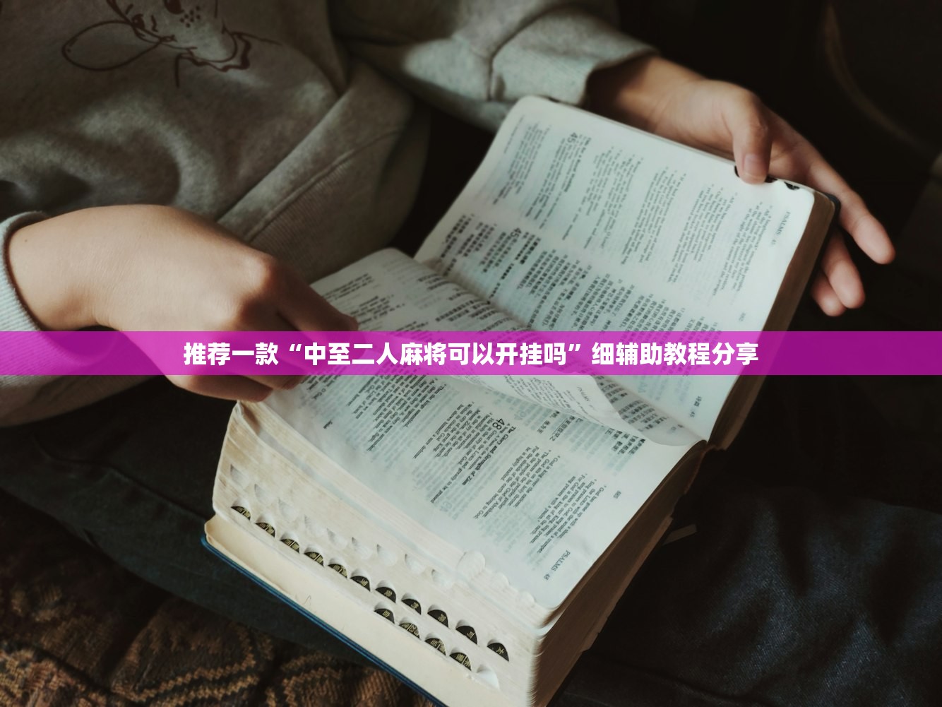 推荐一款“中至二人麻将可以开挂吗”细辅助教程分享