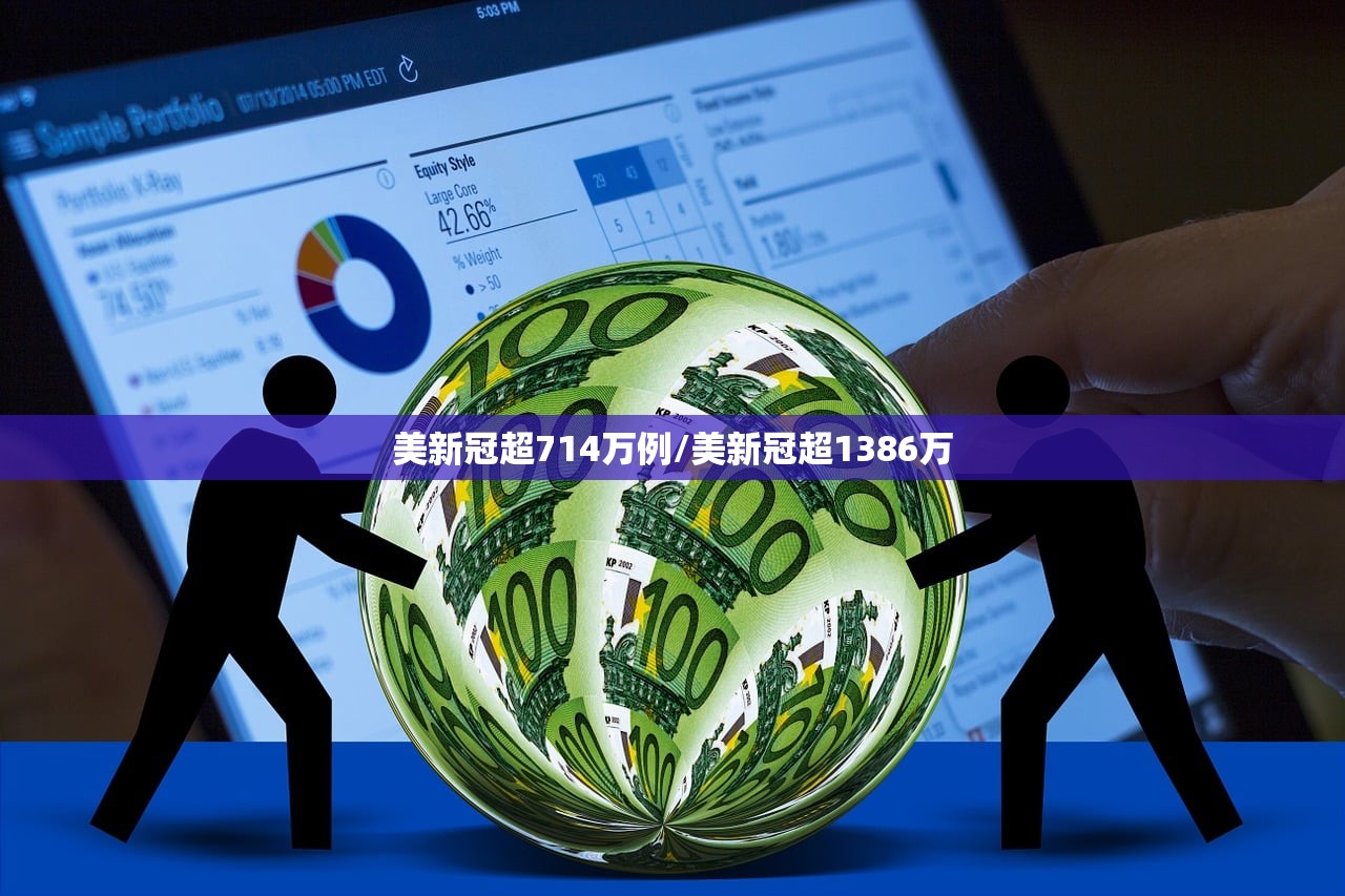 美新冠超714万例/美新冠超1386万