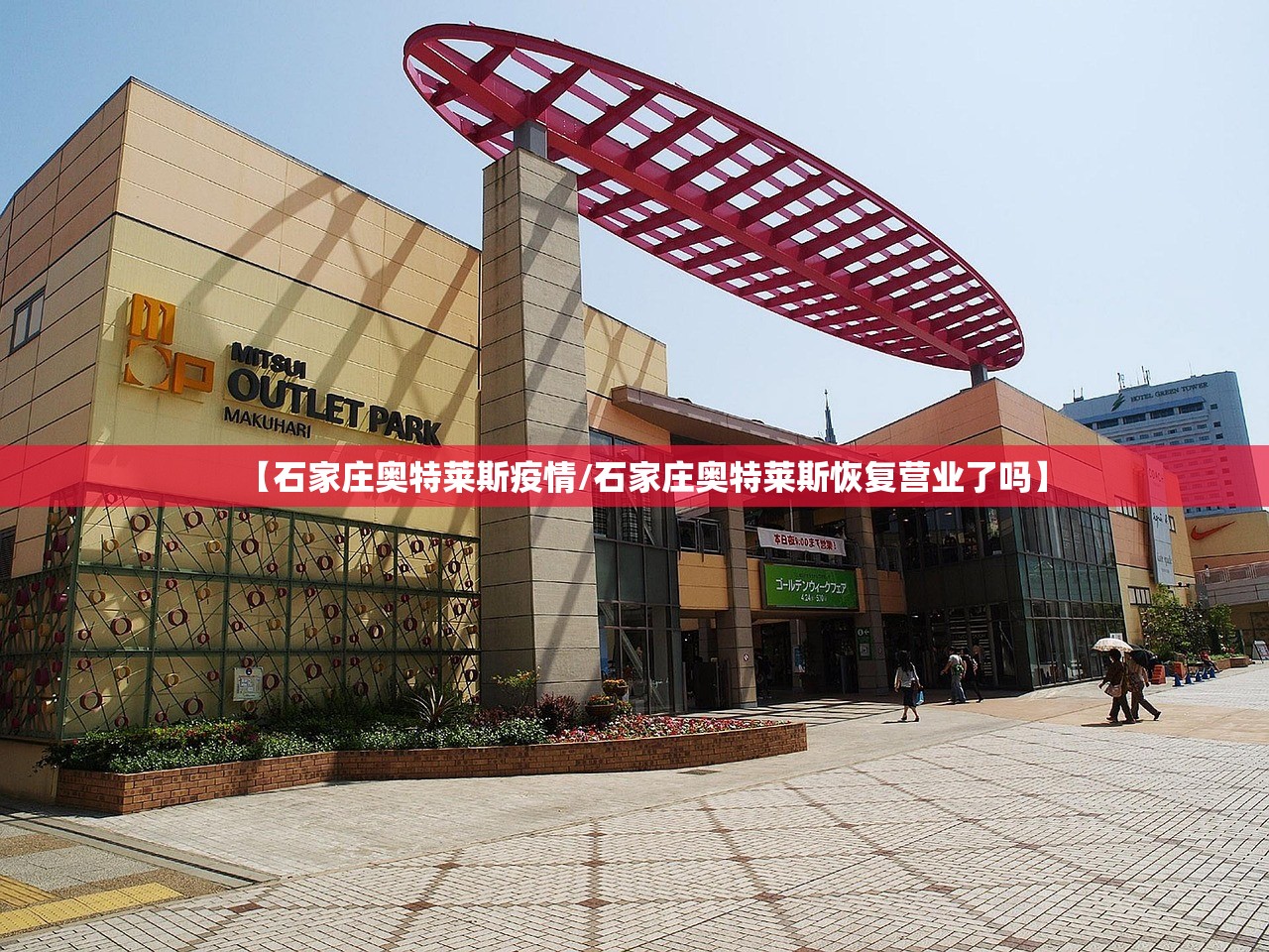 【石家庄奥特莱斯疫情/石家庄奥特莱斯恢复营业了吗】 【石家庄奥特莱斯疫情/石家庄奥特莱斯恢复营业了吗】