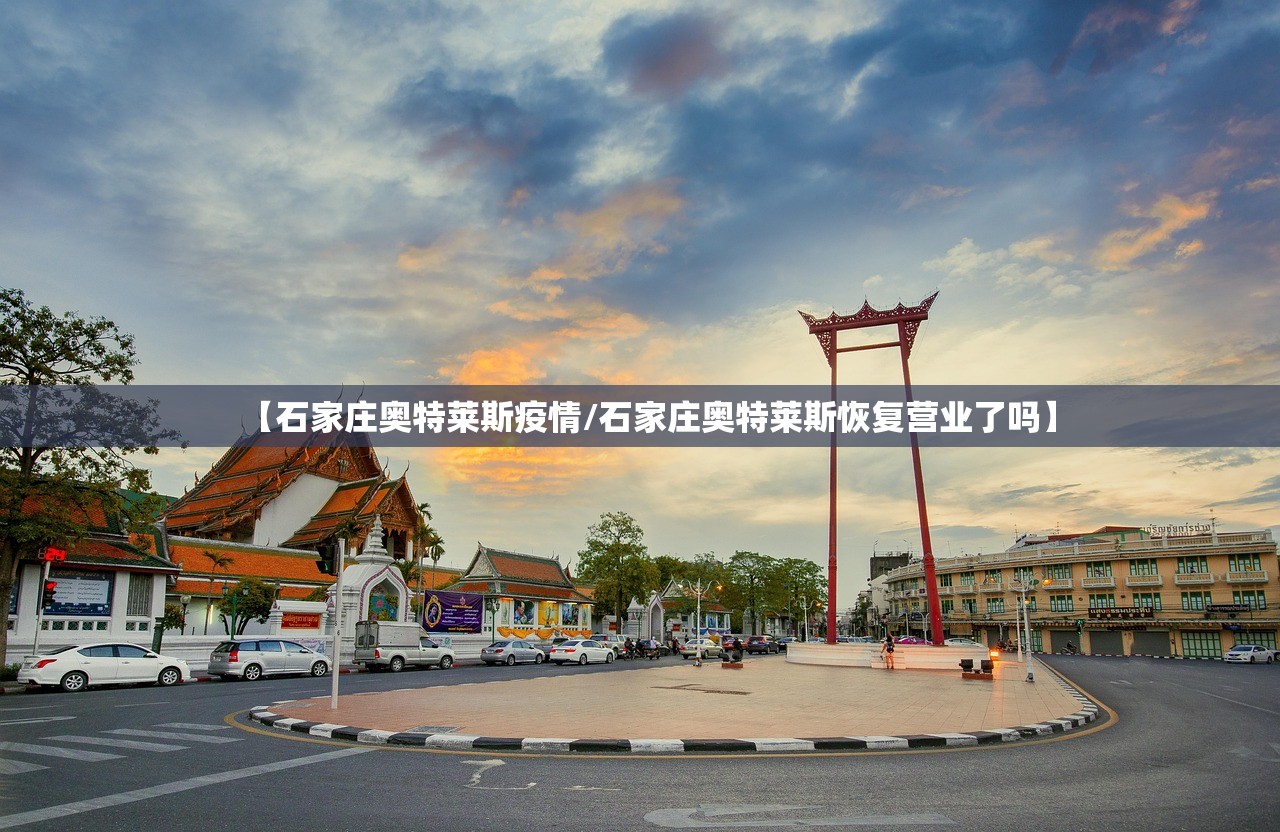 【石家庄奥特莱斯疫情/石家庄奥特莱斯恢复营业了吗】 【石家庄奥特莱斯疫情/石家庄奥特莱斯恢复营业了吗】
