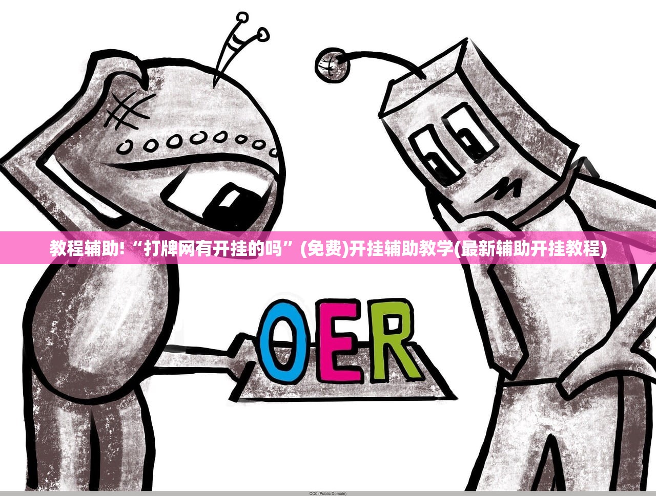教程辅助!“打牌网有开挂的吗”(免费)开挂辅助教学(最新辅助开挂教程)
