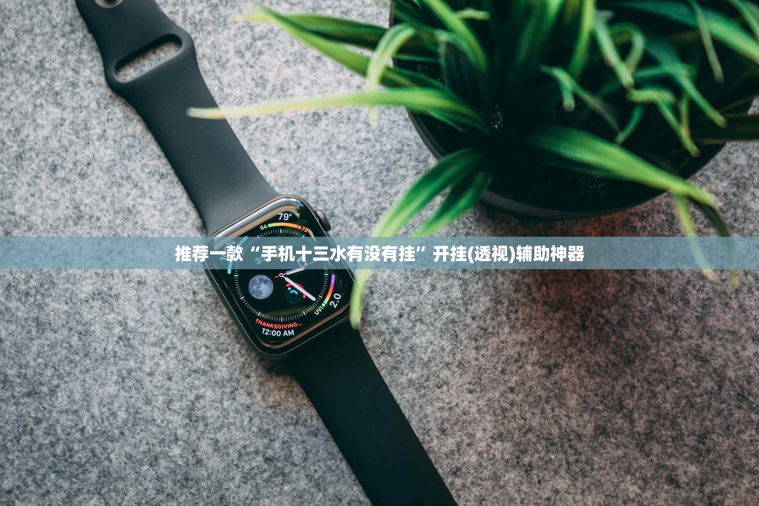 推荐一款“手机十三水有没有挂”开挂(透视)辅助神器