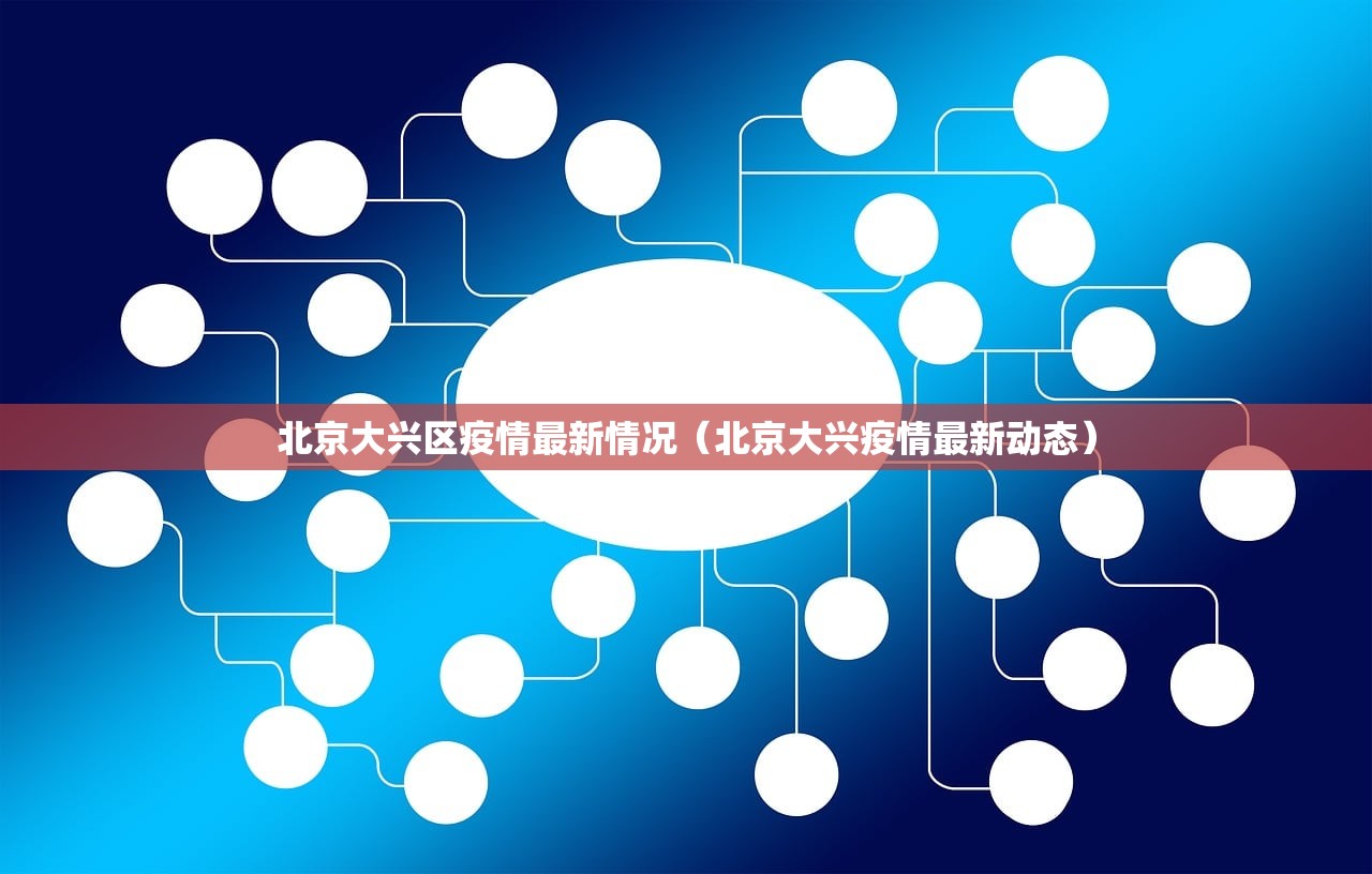 北京大兴区疫情最新情况（北京大兴疫情最新动态）