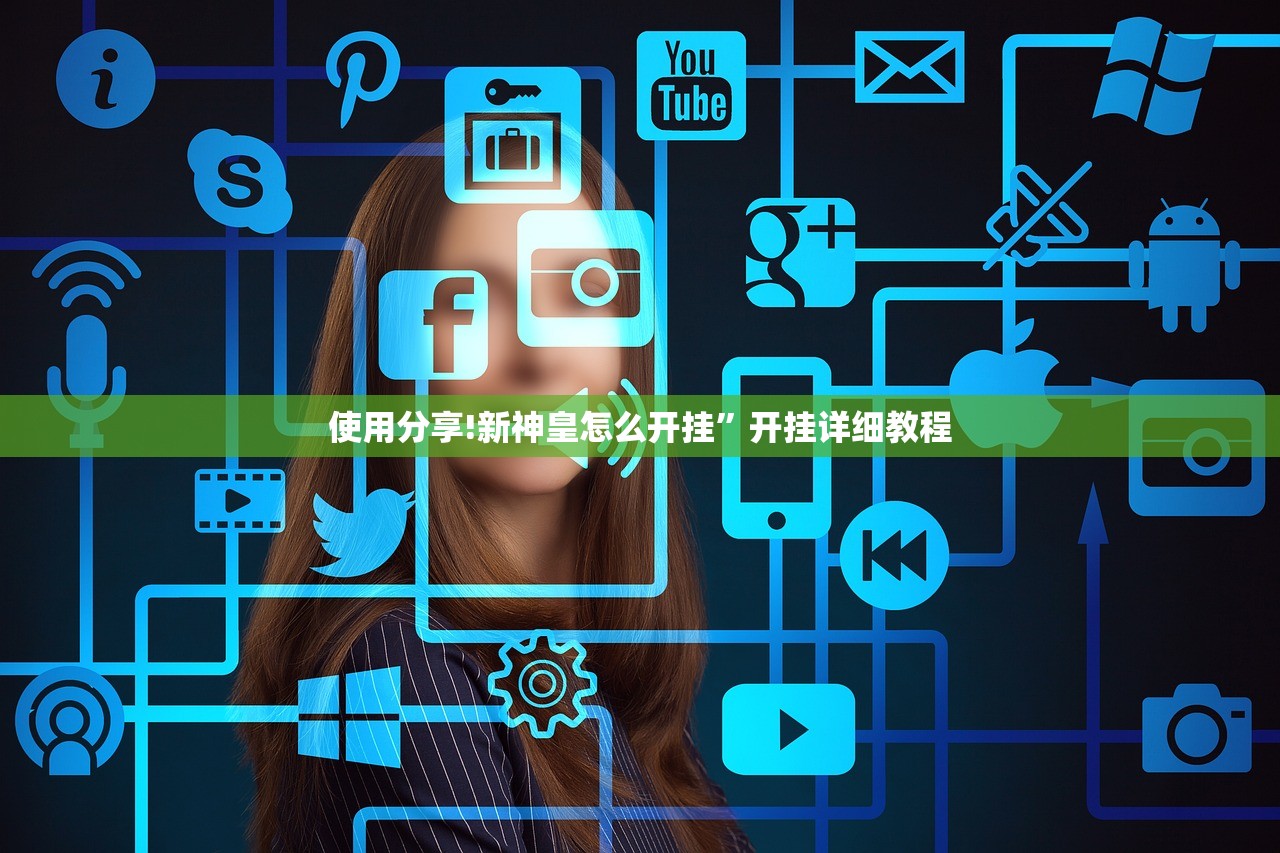 使用分享!新神皇怎么开挂”开挂详细教程