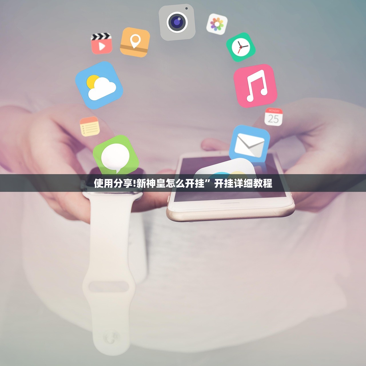 使用分享!新神皇怎么开挂	”开挂详细教程