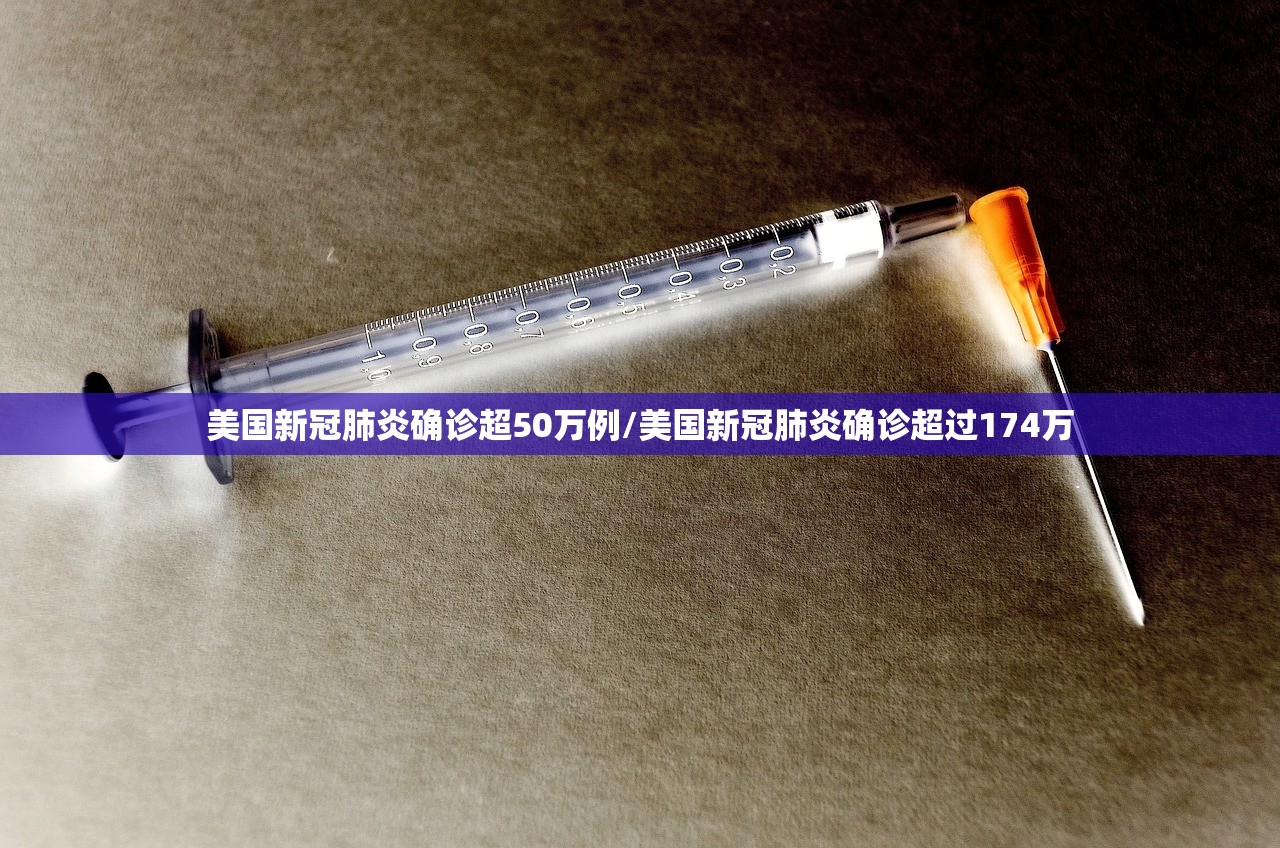 美国新冠肺炎确诊超50万例/美国新冠肺炎确诊超过174万