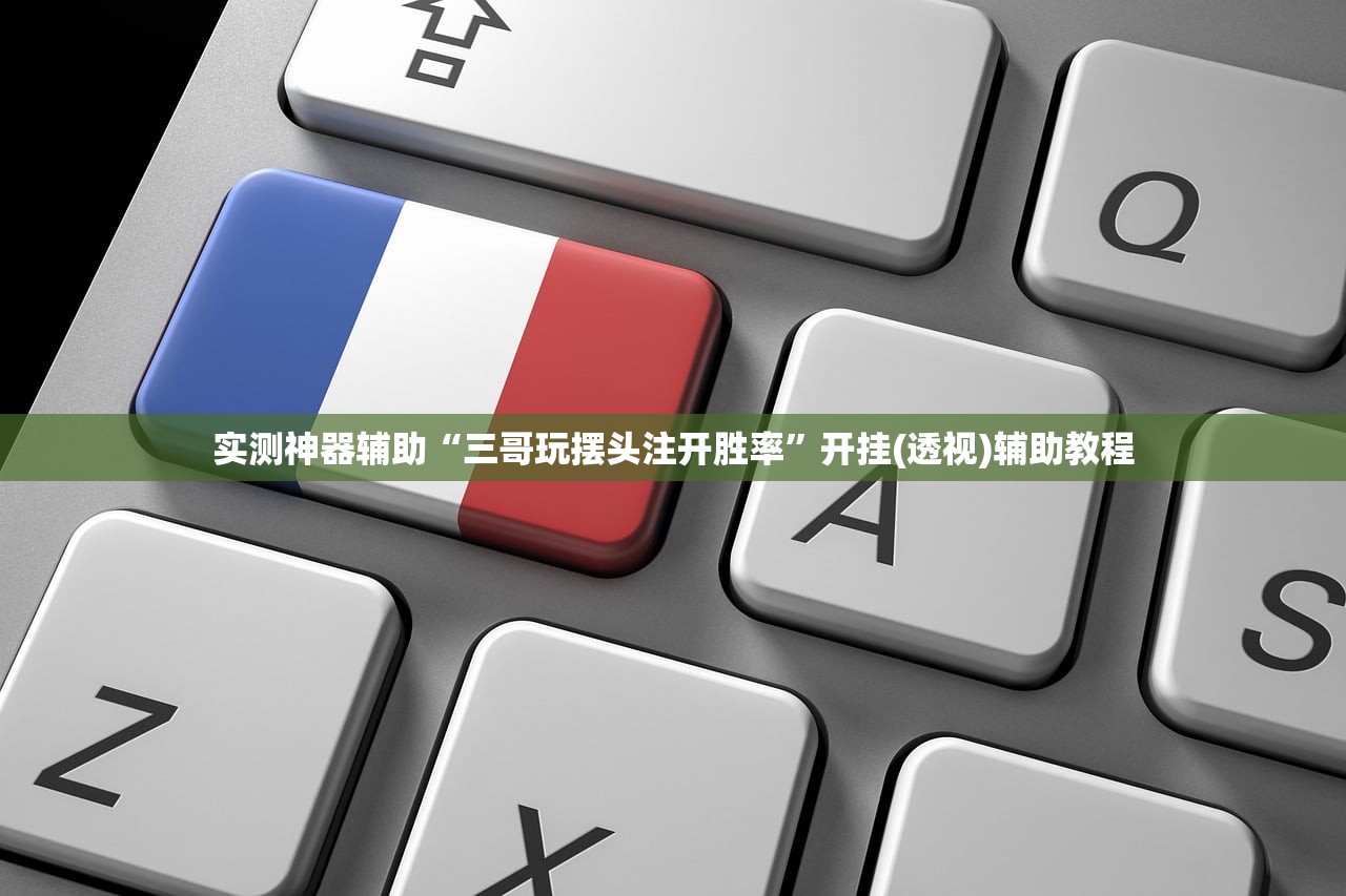 强力推荐“微信微乐跑得快怎么提高胜率”其实确实有挂