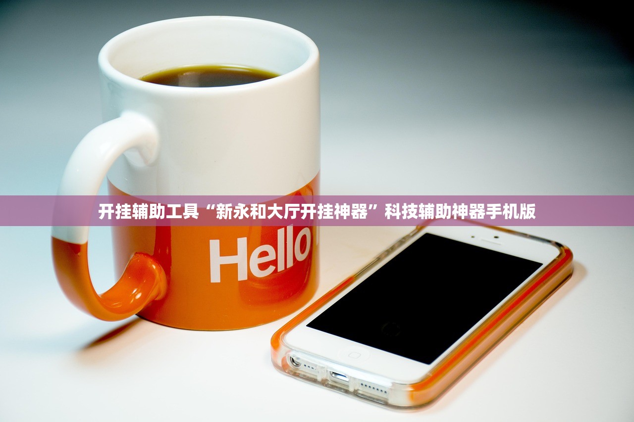 今日教程“川蜀麻将开挂辅助器通用版”详细分享装挂步骤
