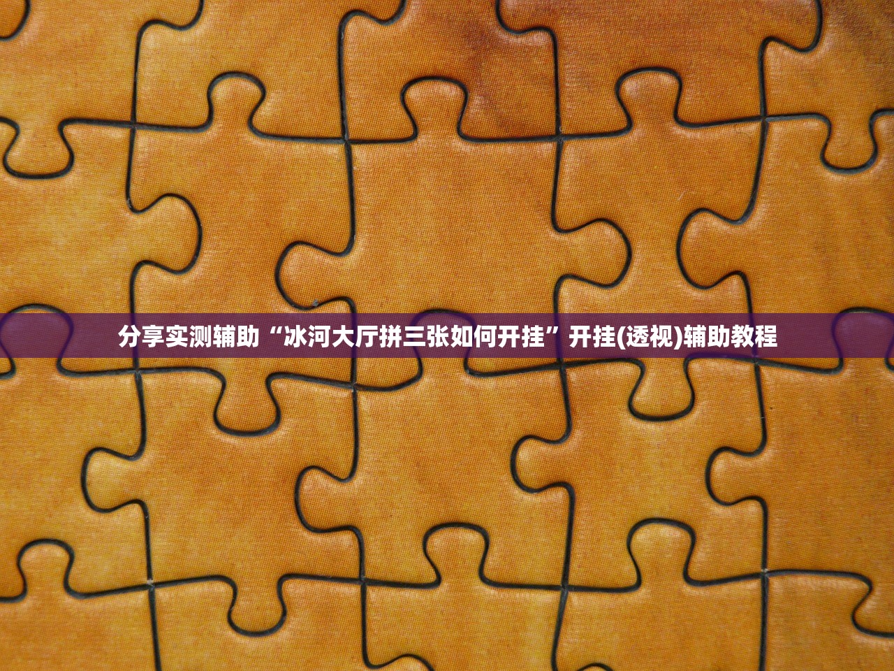 教程辅助!微乐陕西麻将亲友房怎么开挂”开挂(透视)最新辅助详细