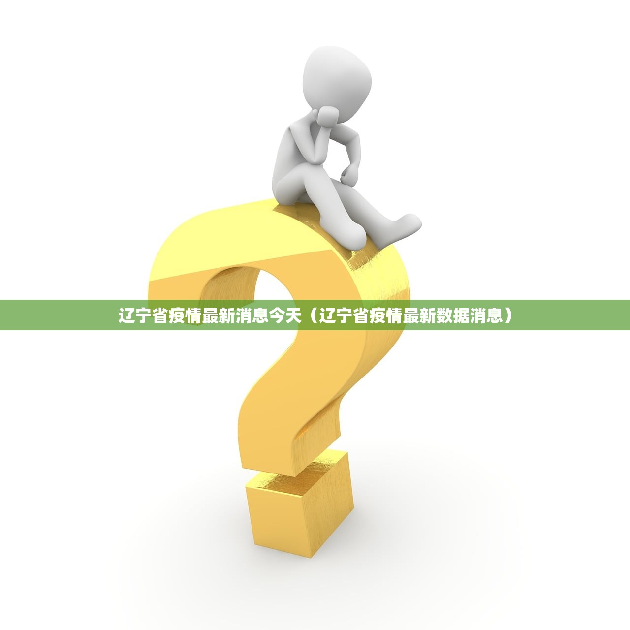 辽宁省疫情最新消息今天（辽宁省疫情最新数据消息）