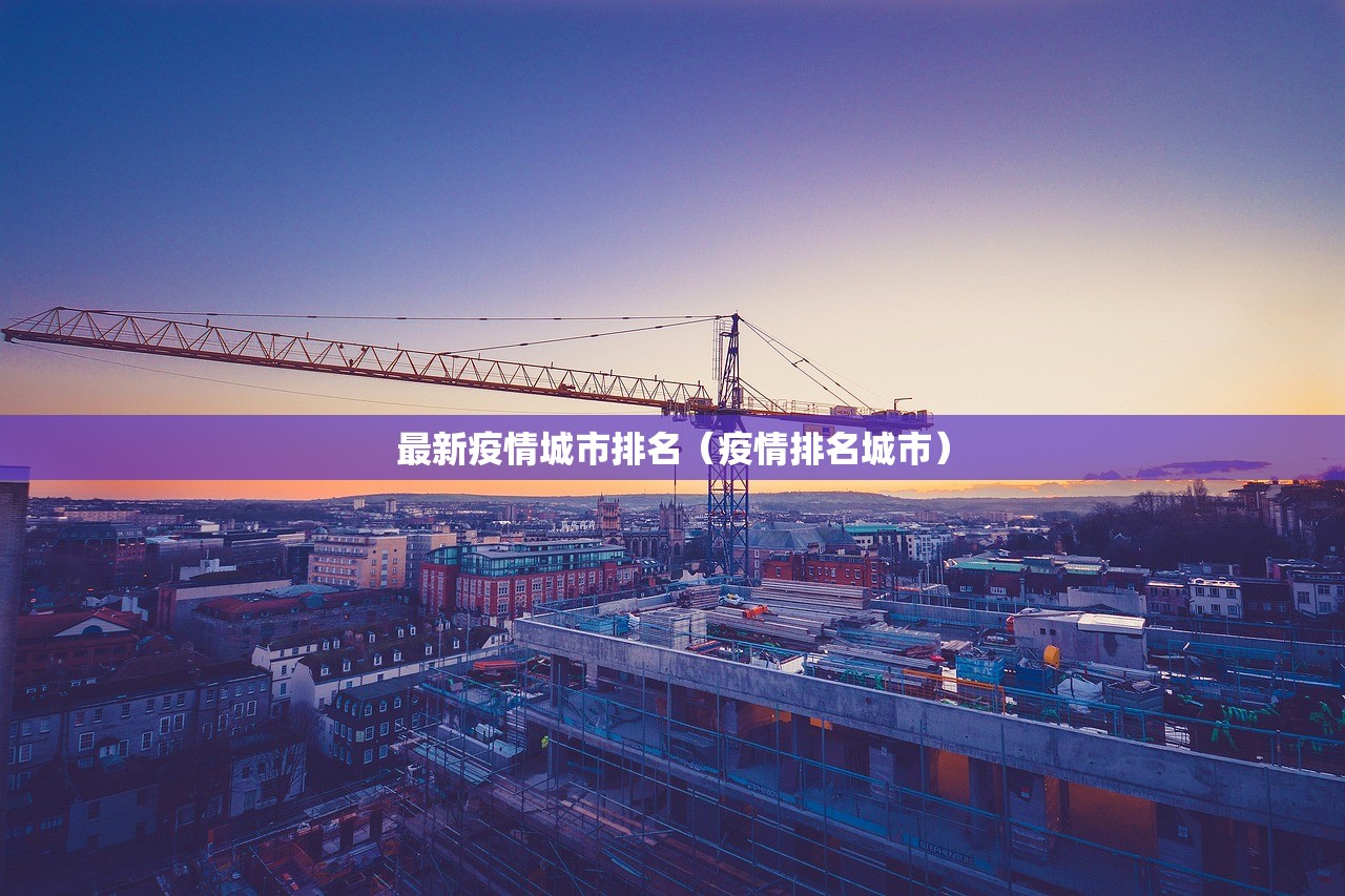 最新疫情城市排名（疫情排名城市）