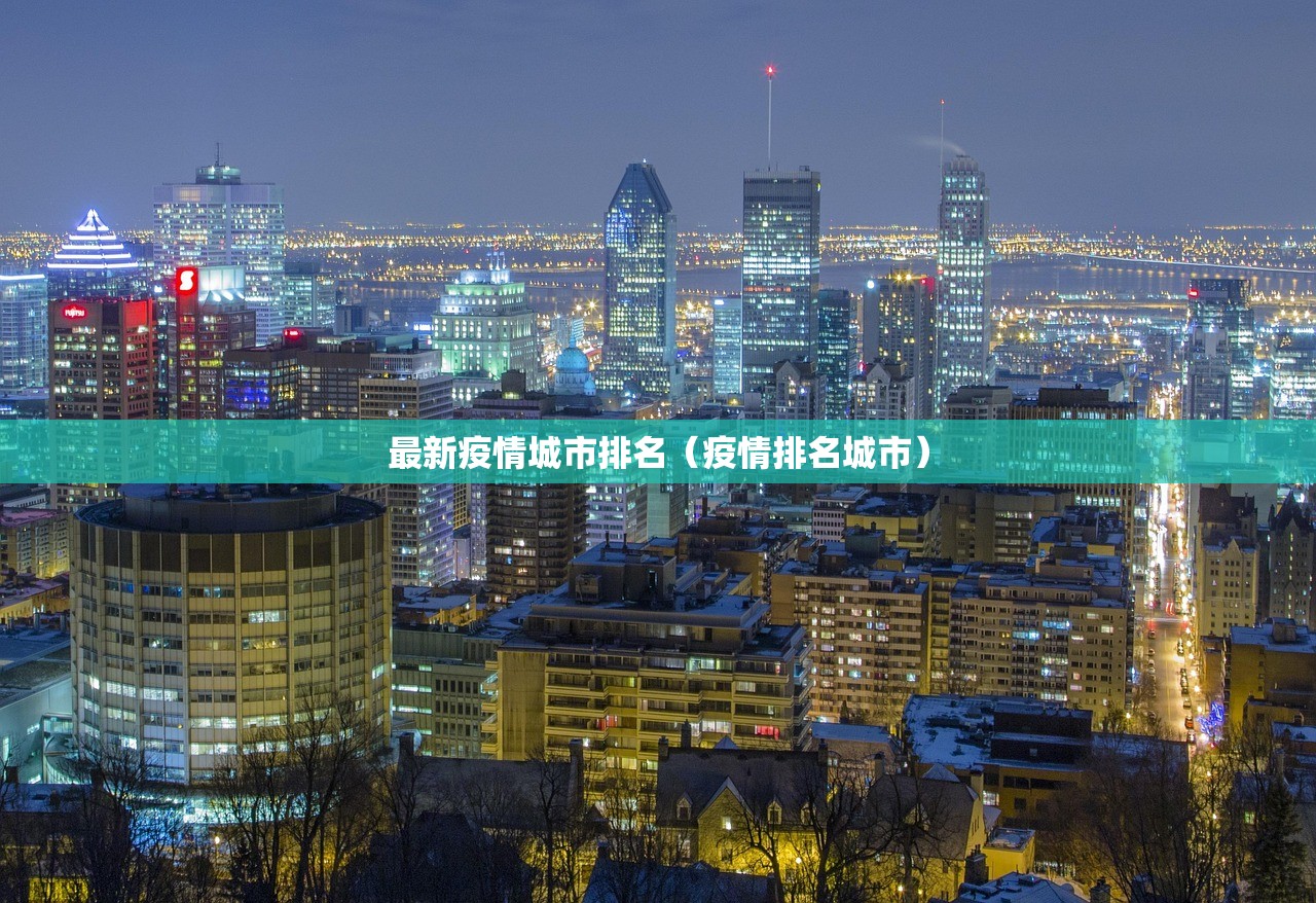 最新疫情城市排名（疫情排名城市）