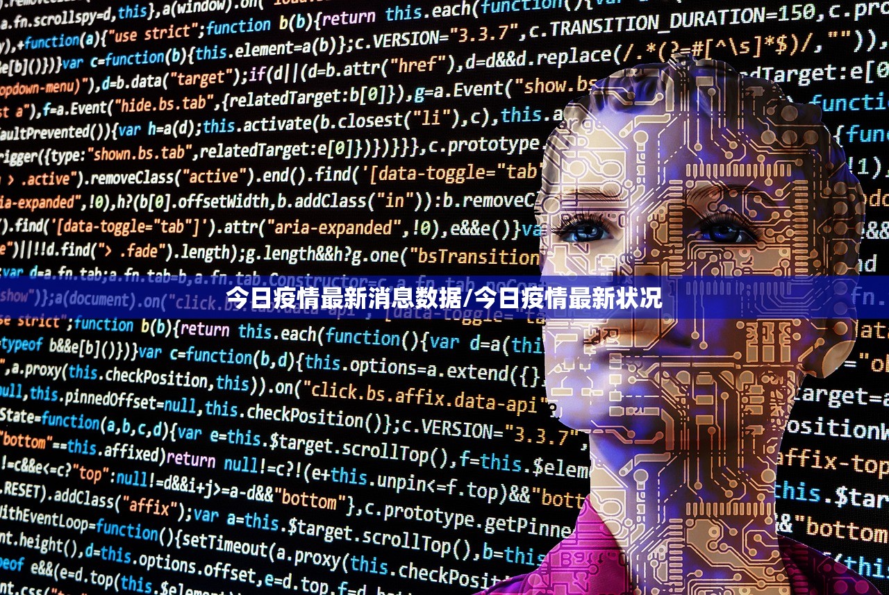 今日疫情最新消息数据/今日疫情最新状况