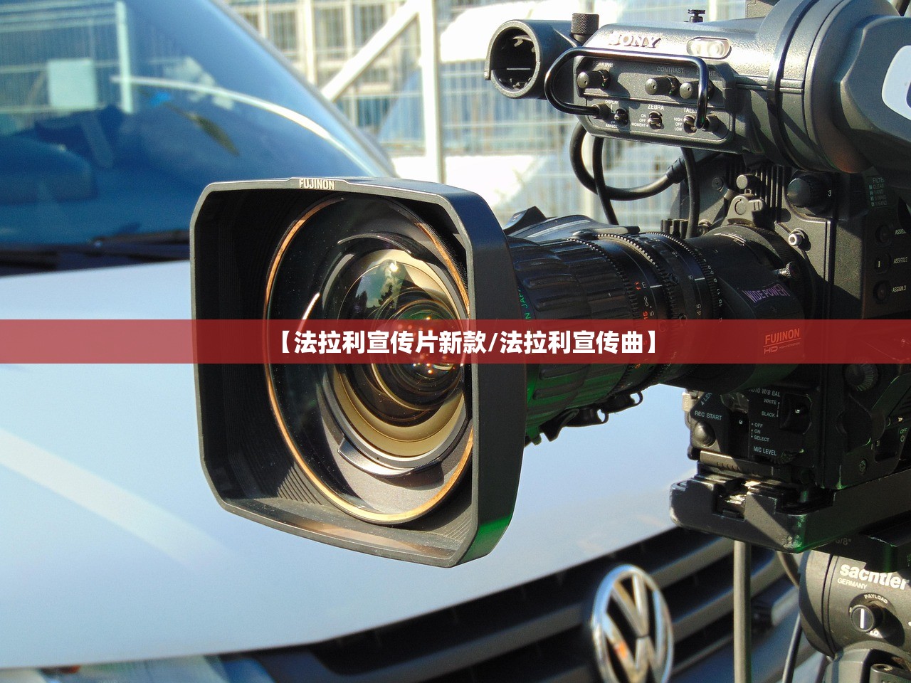 【法拉利宣传片新款/法拉利宣传曲】 【法拉利宣传片新款/法拉利宣传曲】