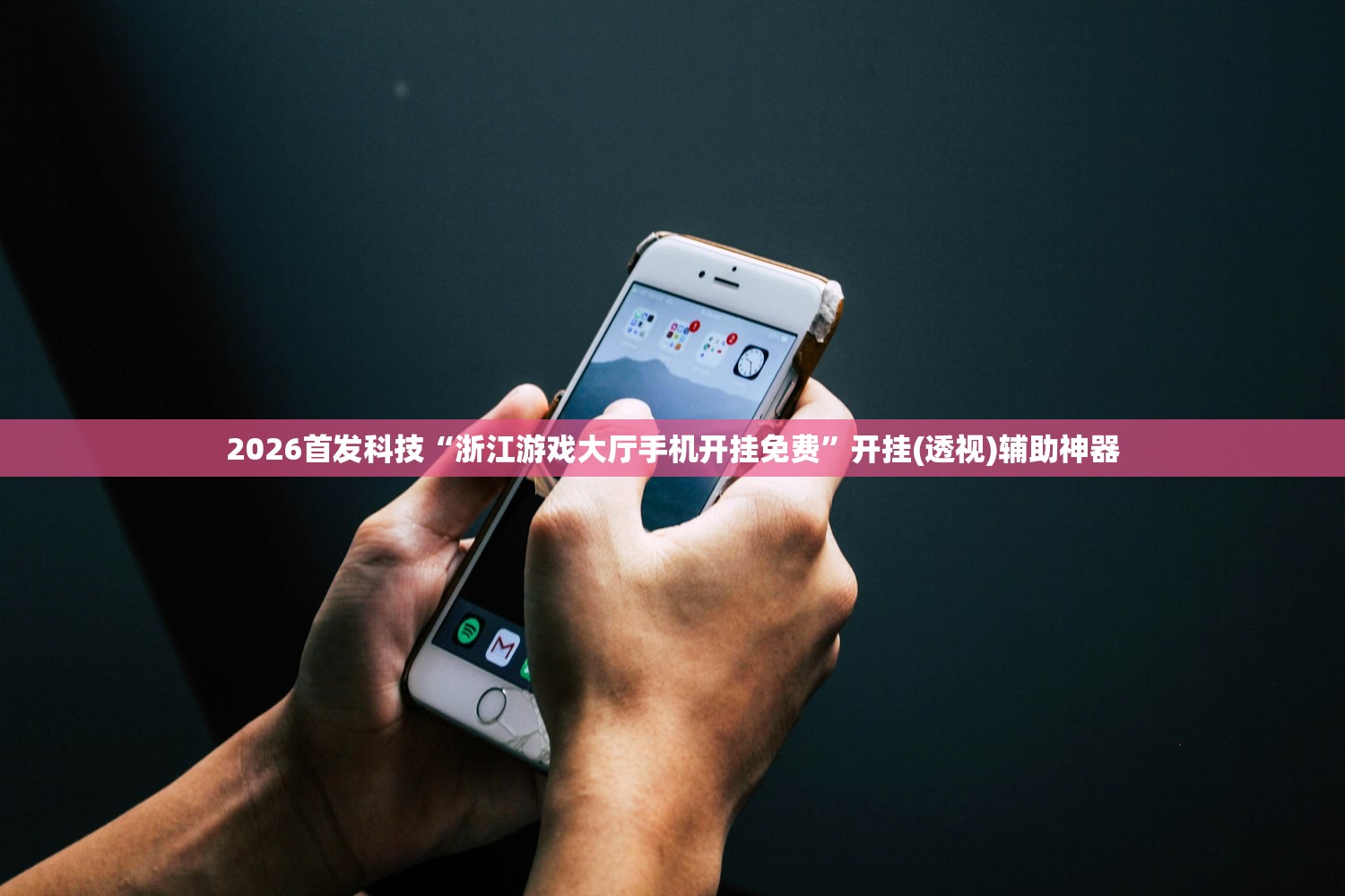 2026首发科技“浙江游戏大厅手机开挂免费”开挂(透视)辅助神器