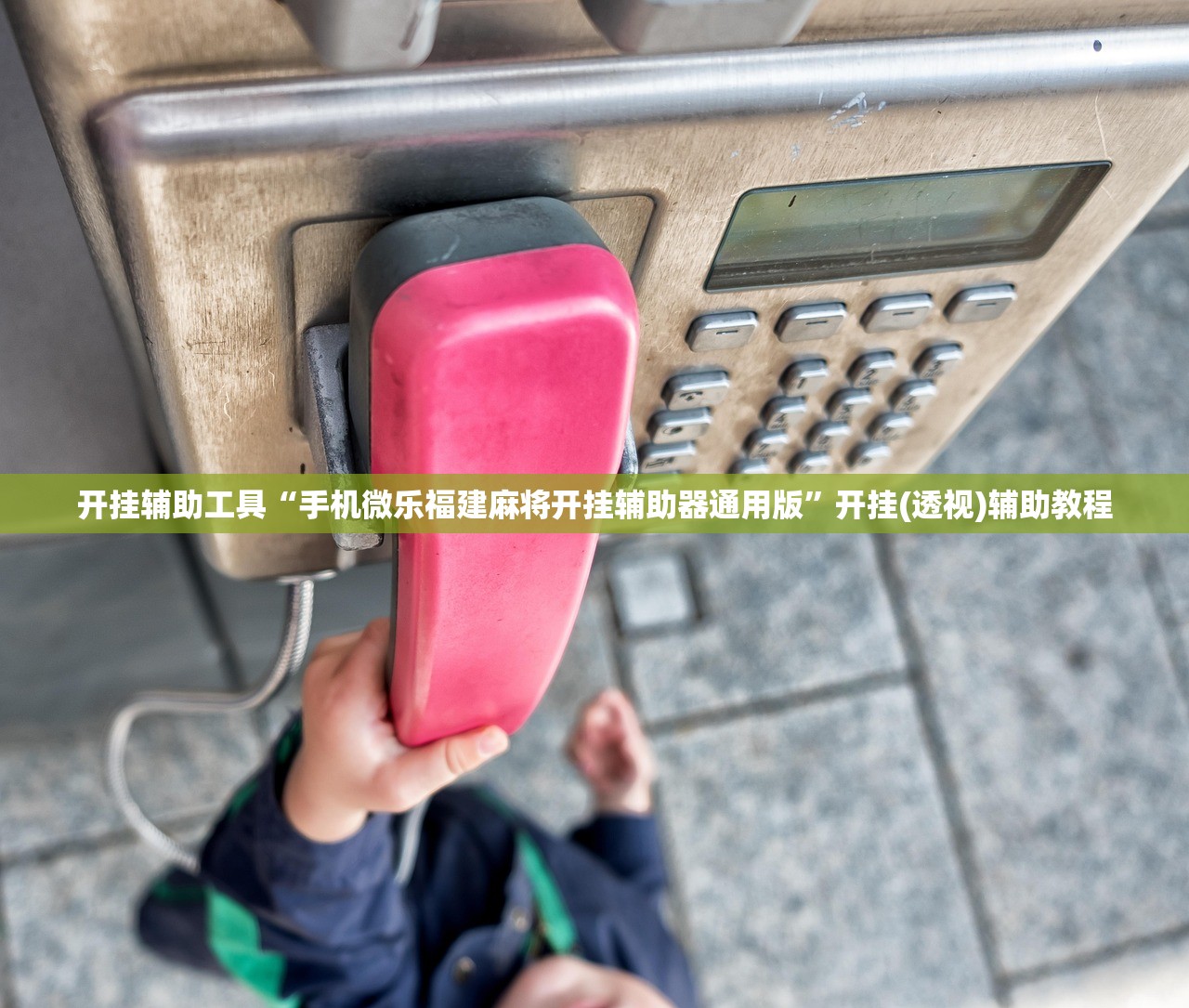 开挂辅助工具“手机微乐福建麻将开挂辅助器通用版”开挂(透视)辅助教程