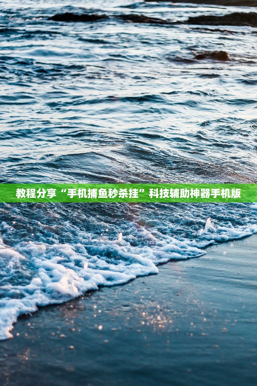 教程分享“手机捕鱼秒杀挂”科技辅助神器手机版