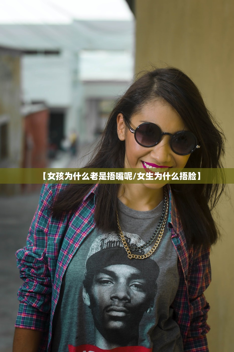 【女孩为什么老是捂嘴呢/女生为什么捂脸】
