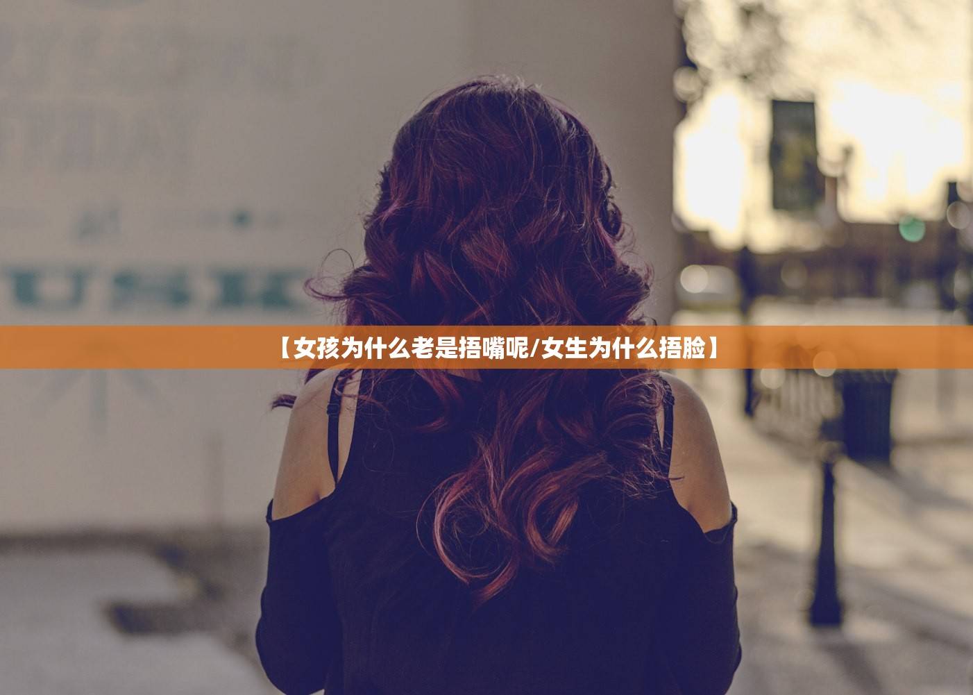 【女孩为什么老是捂嘴呢/女生为什么捂脸】