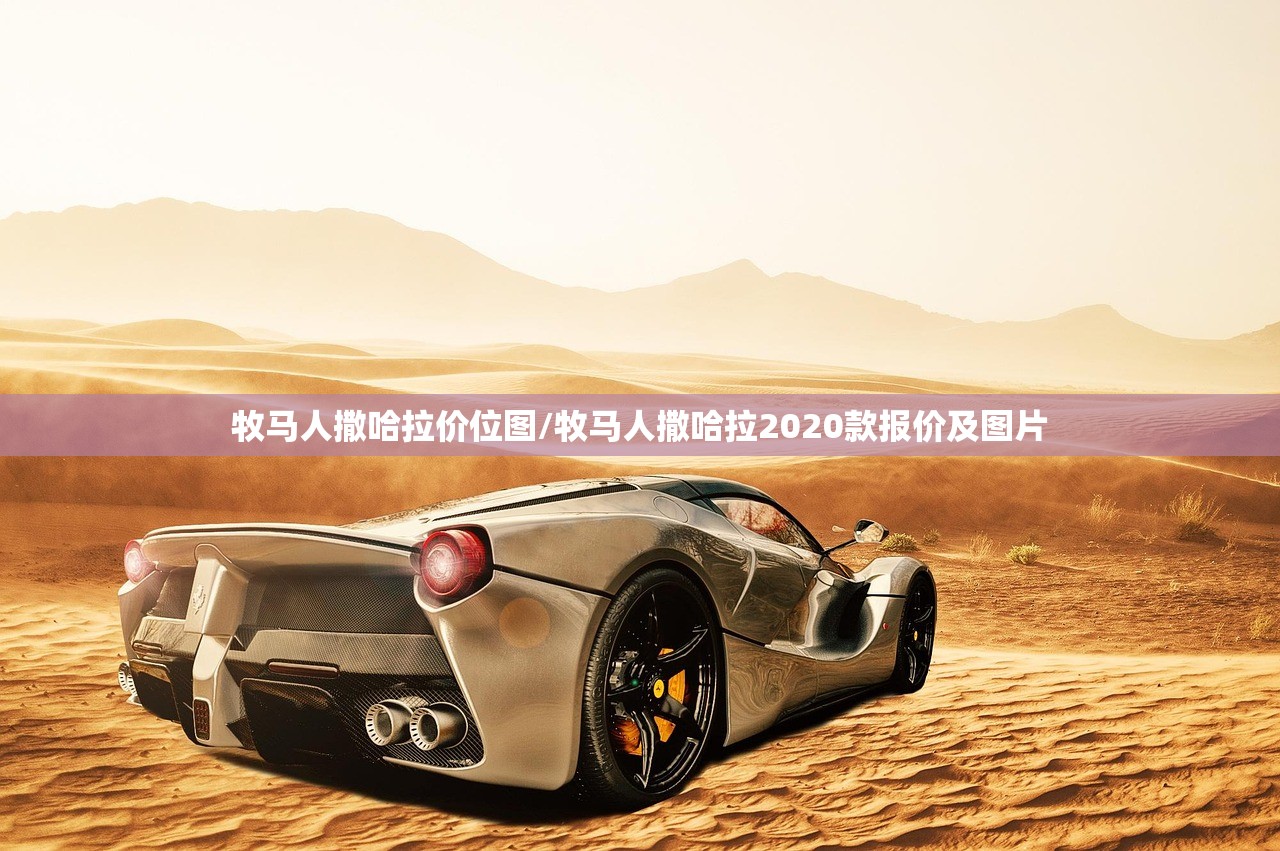 牧马人撒哈拉价位图/牧马人撒哈拉2020款报价及图片