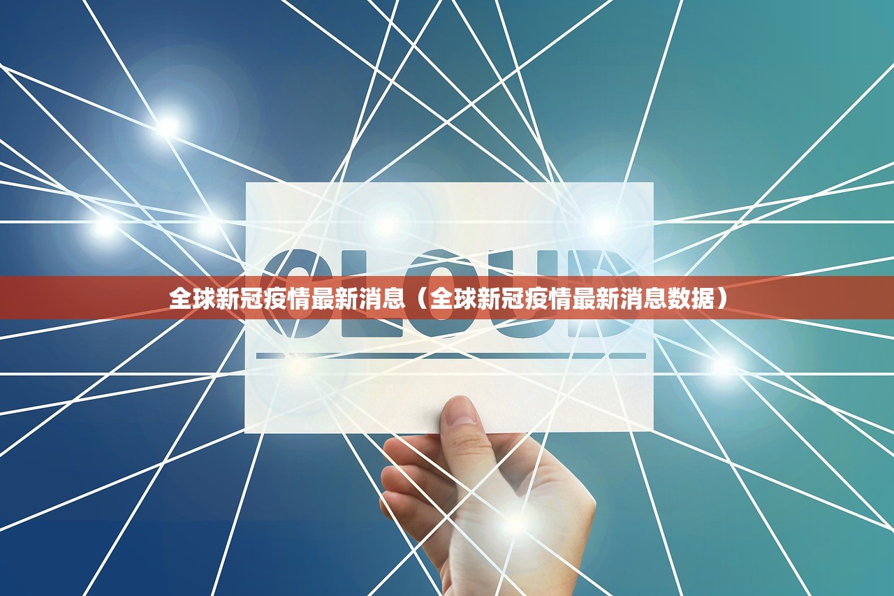 全球新冠疫情最新消息（全球新冠疫情最新消息数据）