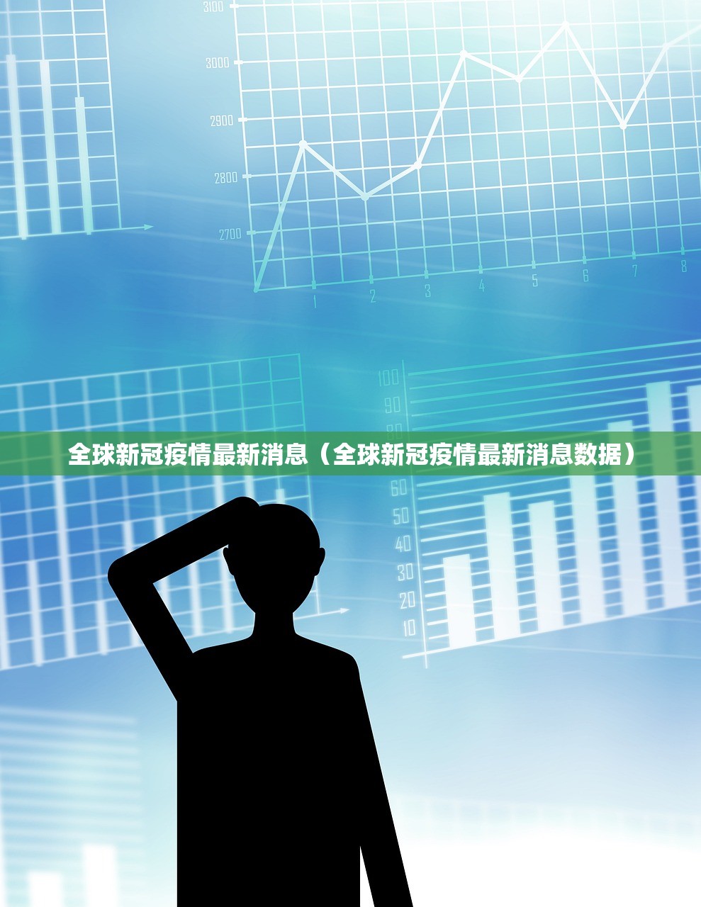 全球新冠疫情最新消息（全球新冠疫情最新消息数据）