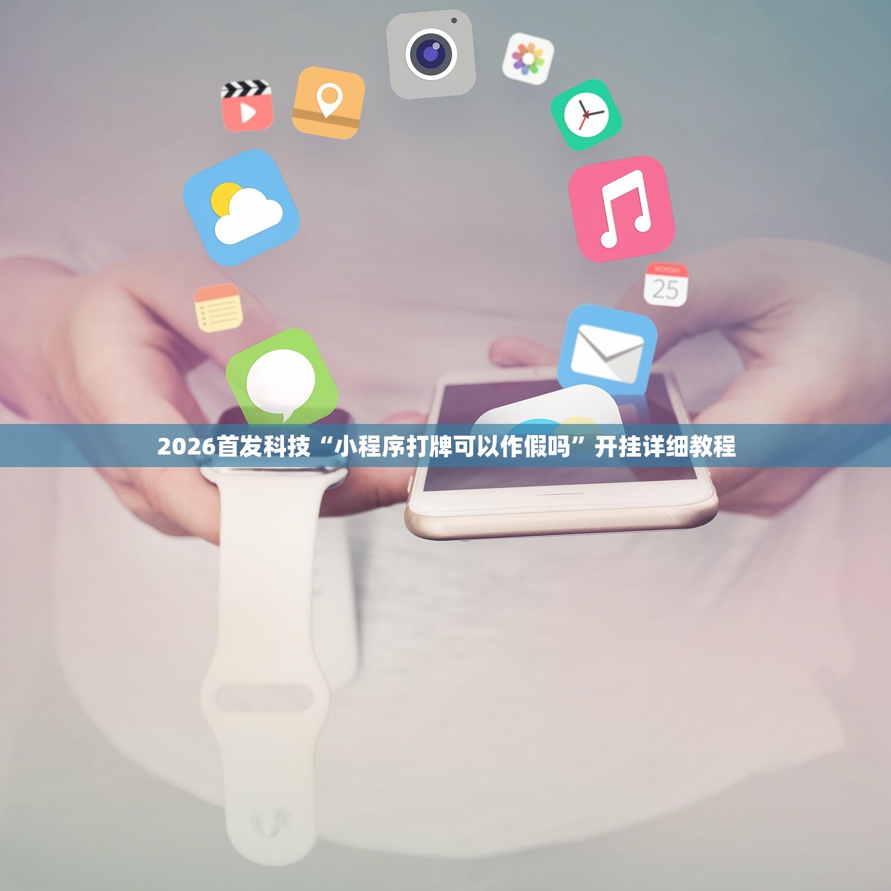 2026首发科技“小程序打牌可以作假吗”开挂详细教程