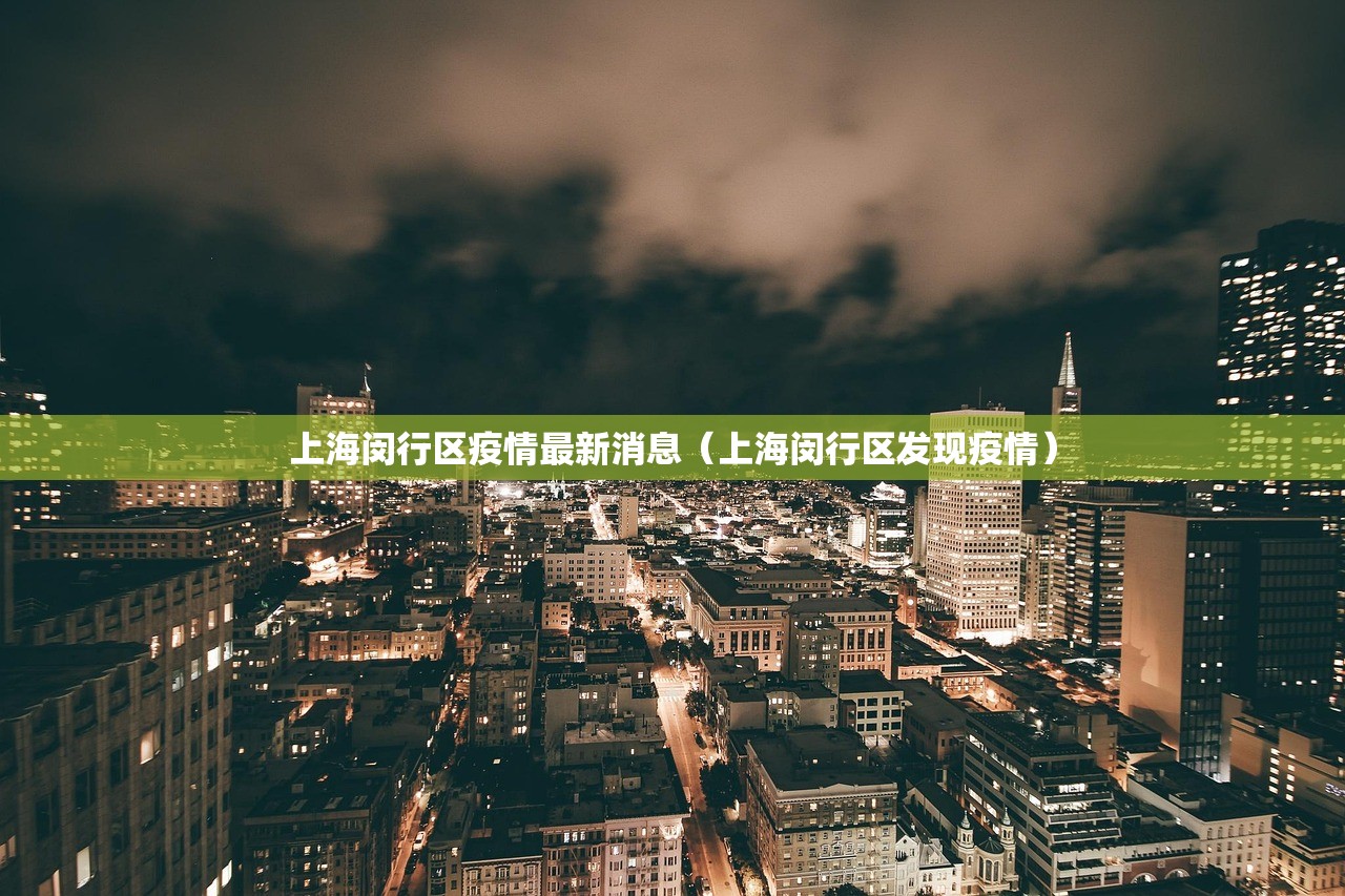 上海闵行区疫情最新消息（上海闵行区发现疫情）